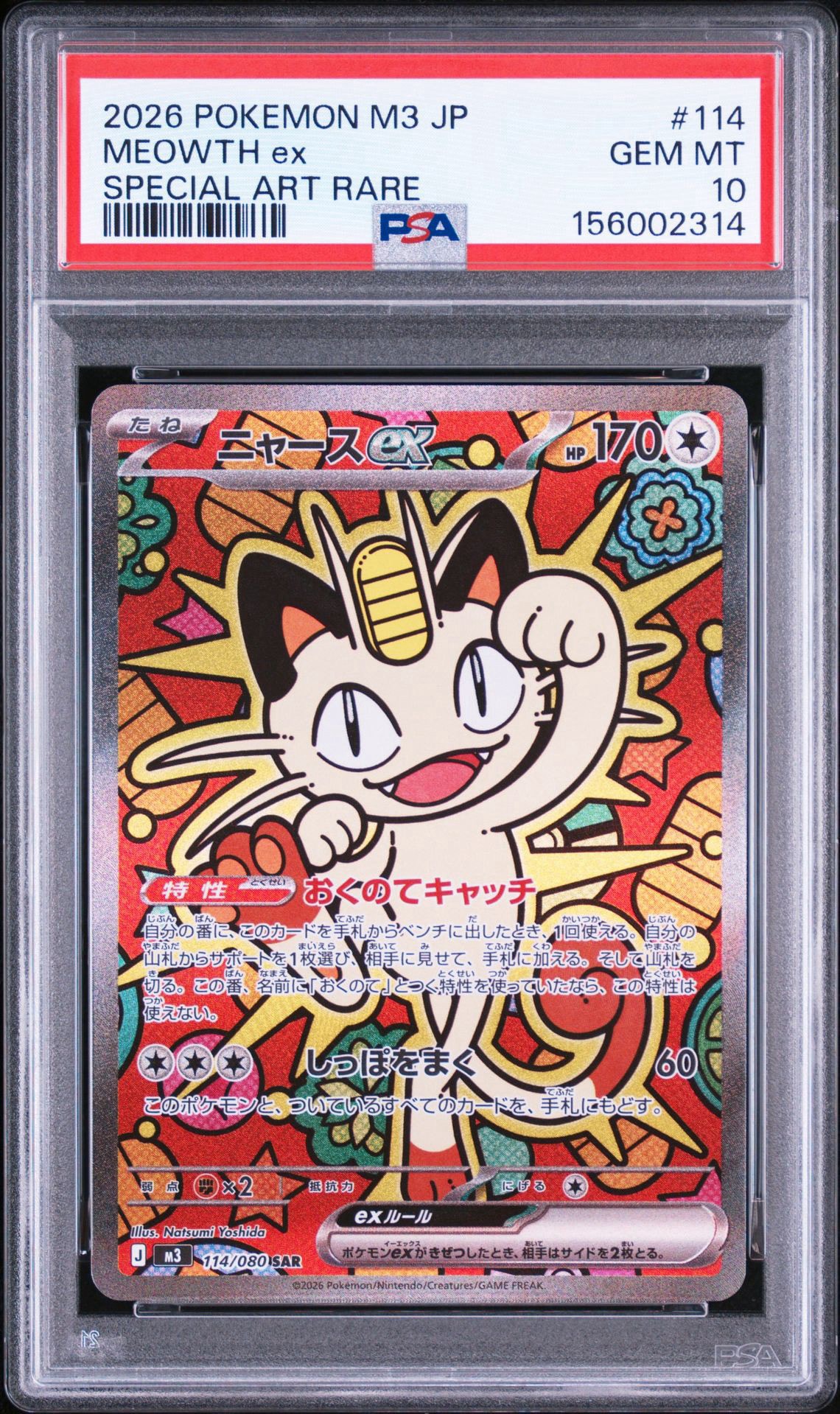 ニャースex SAR [M3 114/080](拡張パック「ムニキスゼロ」)