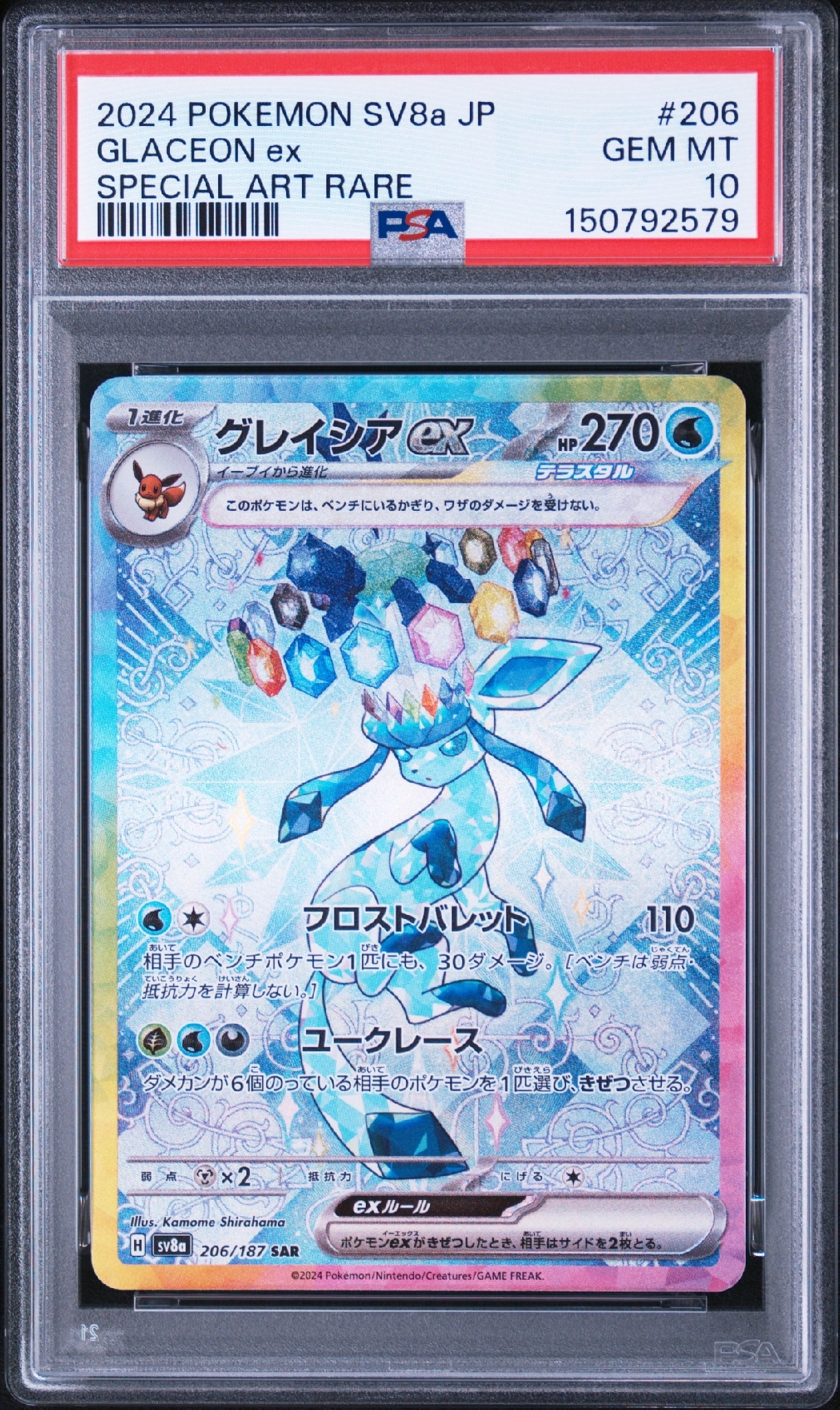 グレイシアex SAR [SV8a 206/187](ハイクラスパック「テラスタルフェスex」)