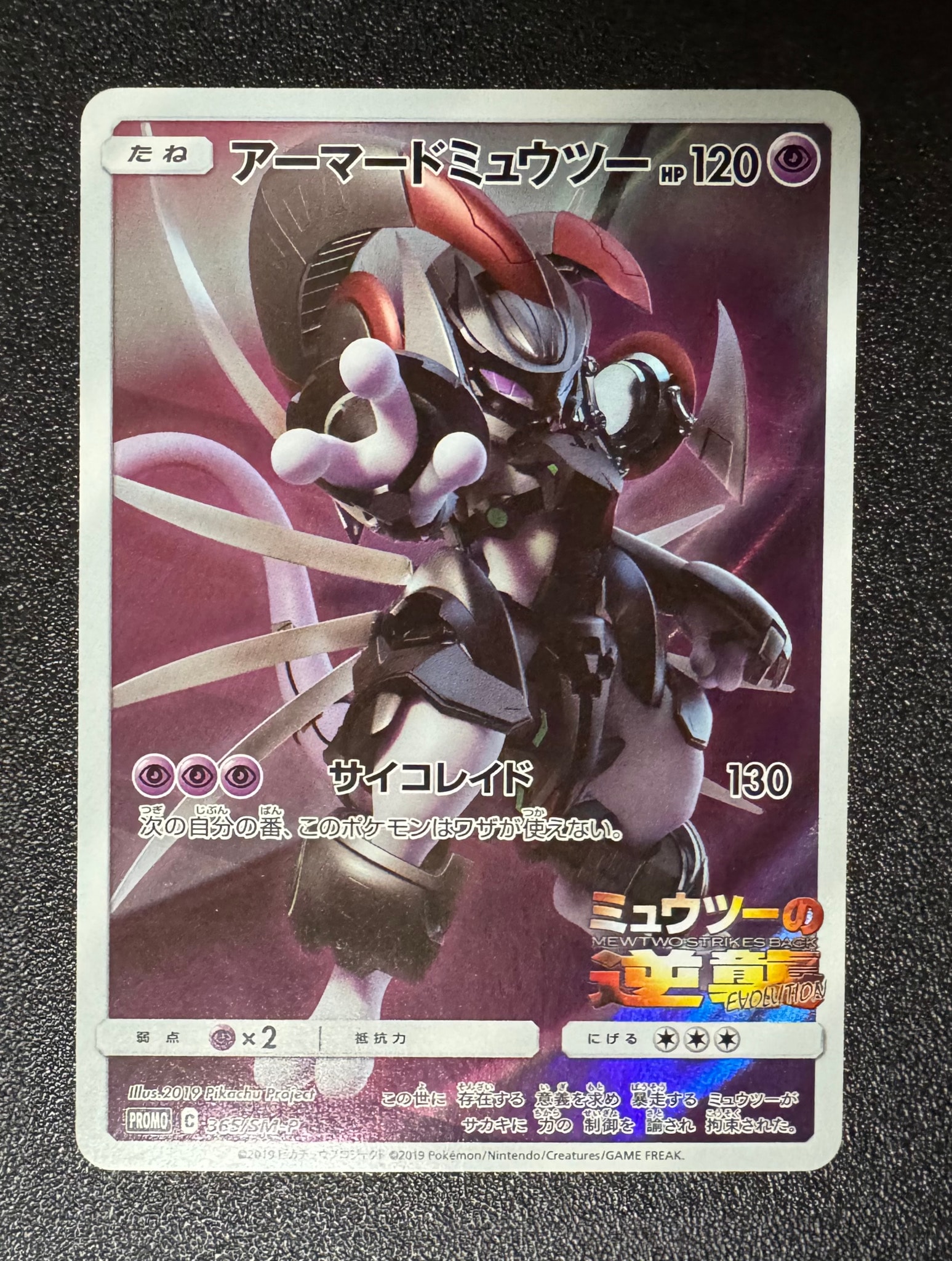 アーマードミュウツー: プロモ (開封済) [SM-P 365](プロモーション