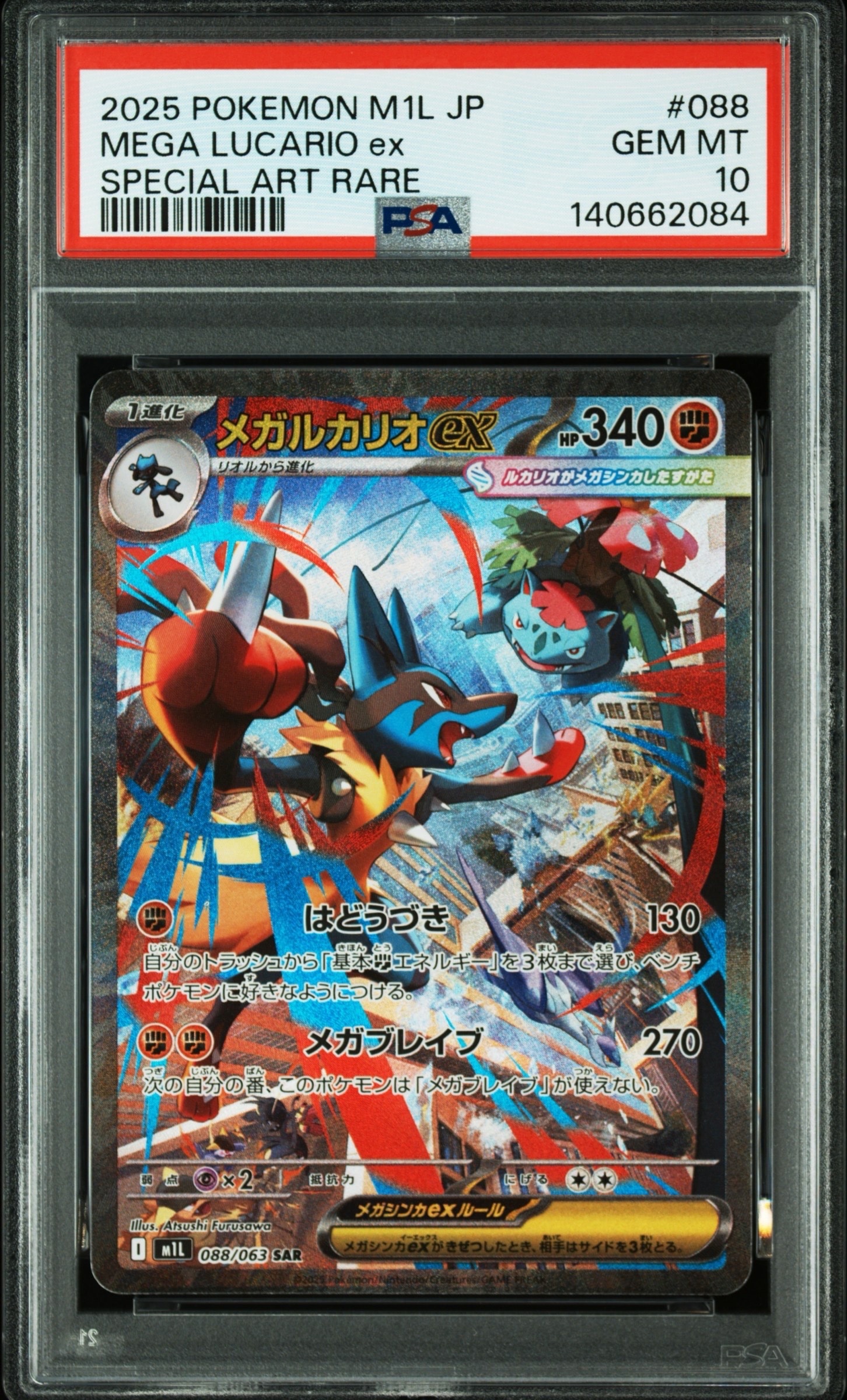 メガルカリオex SAR [M1L 088/063](拡張パック「メガブレイブ」)