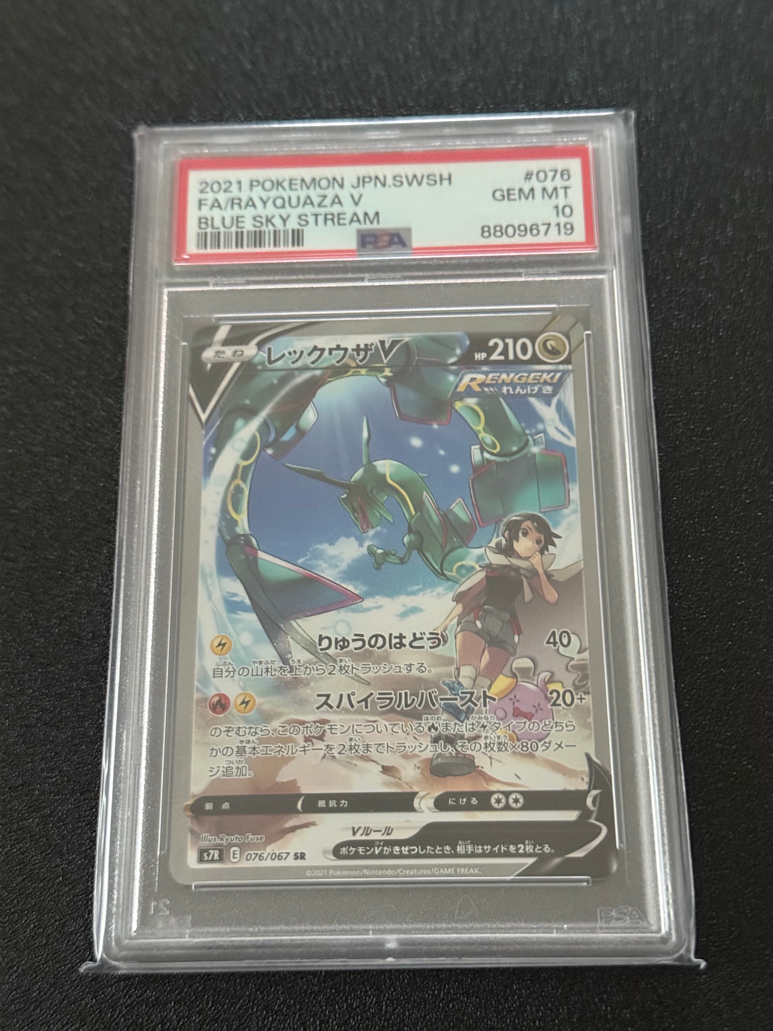 レックウザV SR: SA[S7R 076/067](拡張パック「蒼空ストリーム」)