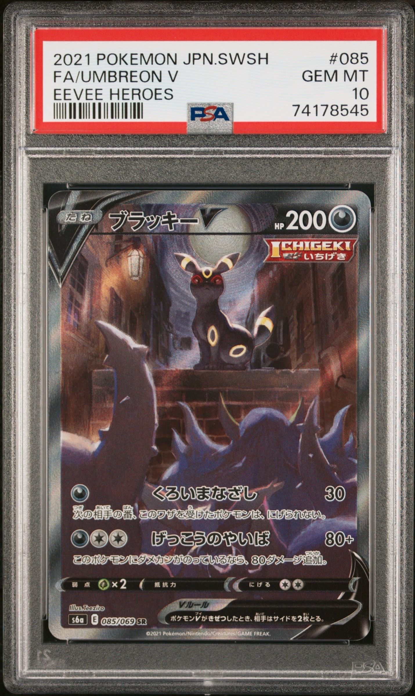 ブラッキーV SR: SA[S6a 085/069](強化拡張パック「イーブイヒーローズ」)