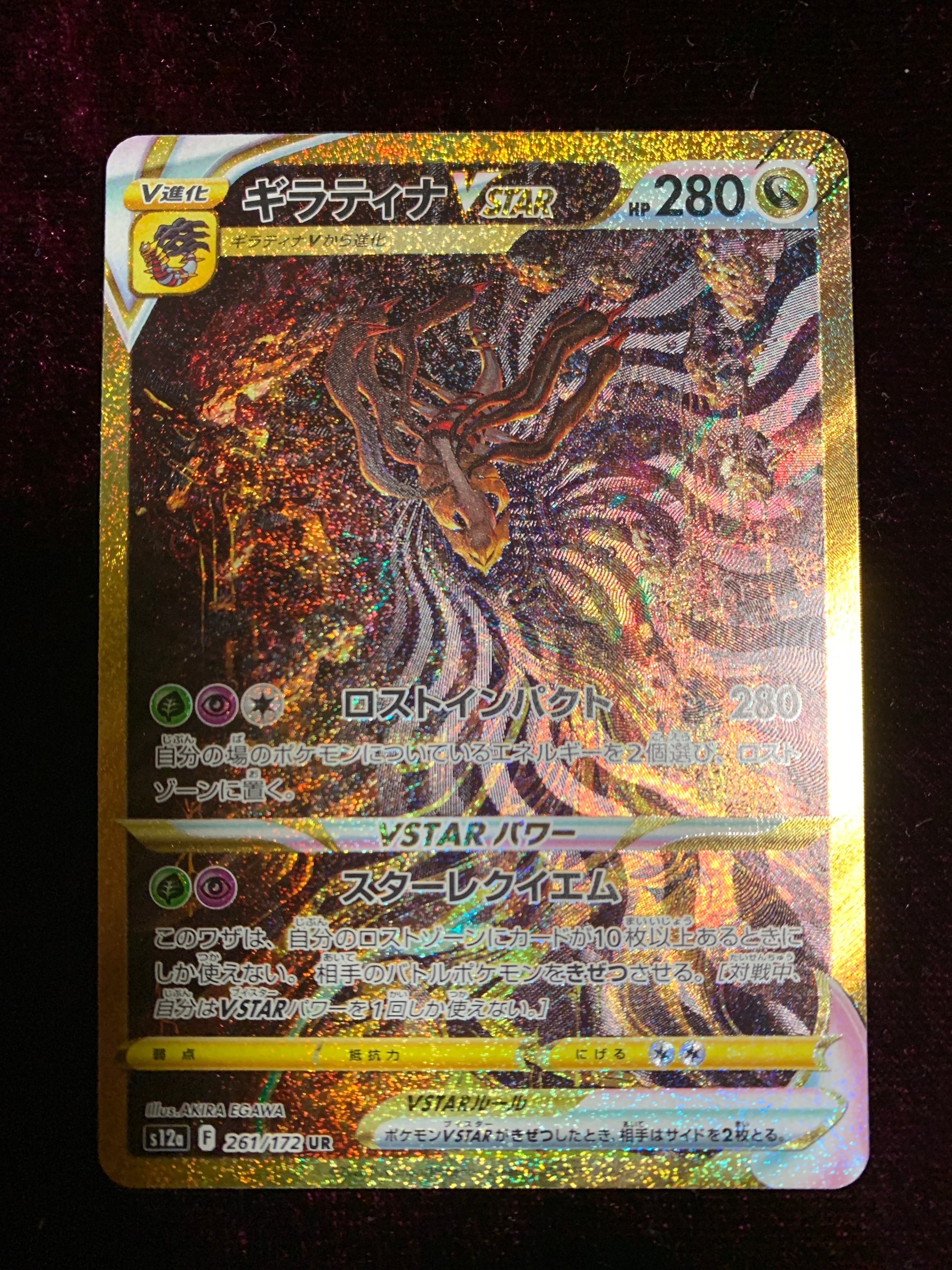 ギラティナVSTAR UR[s12a 261/172](ハイクラスパック「VSTARユニバース」)