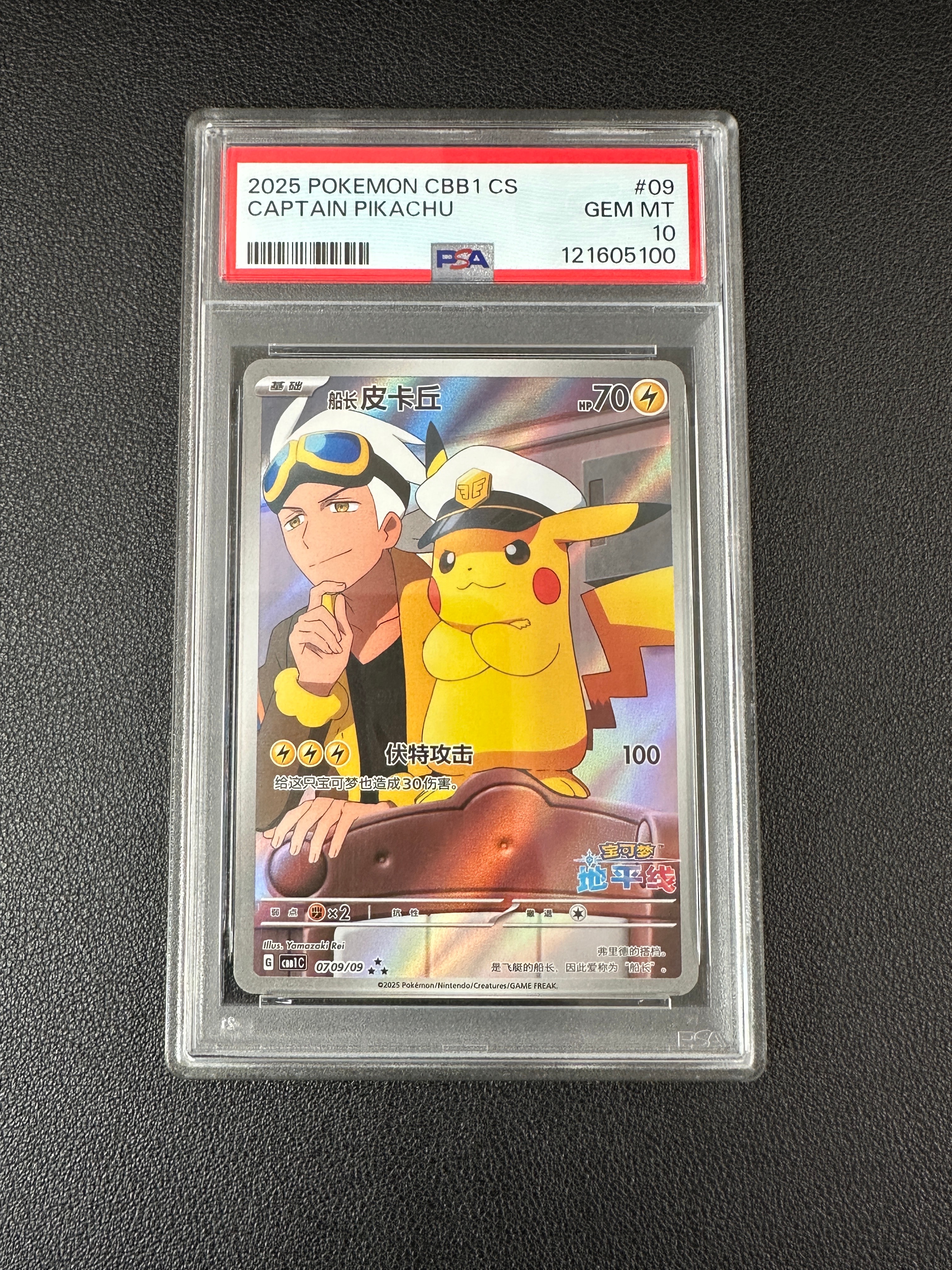 キャプテンピカチュウ AR [CBB1C 07 09/09]【中国語版】(ポケモンカード ジェムパック フラッシュカード)