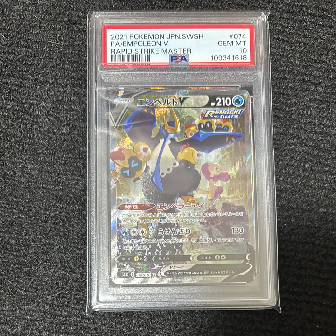 エンペルトV SR: SA[S5R 074/070](拡張パック「連撃マスター」)