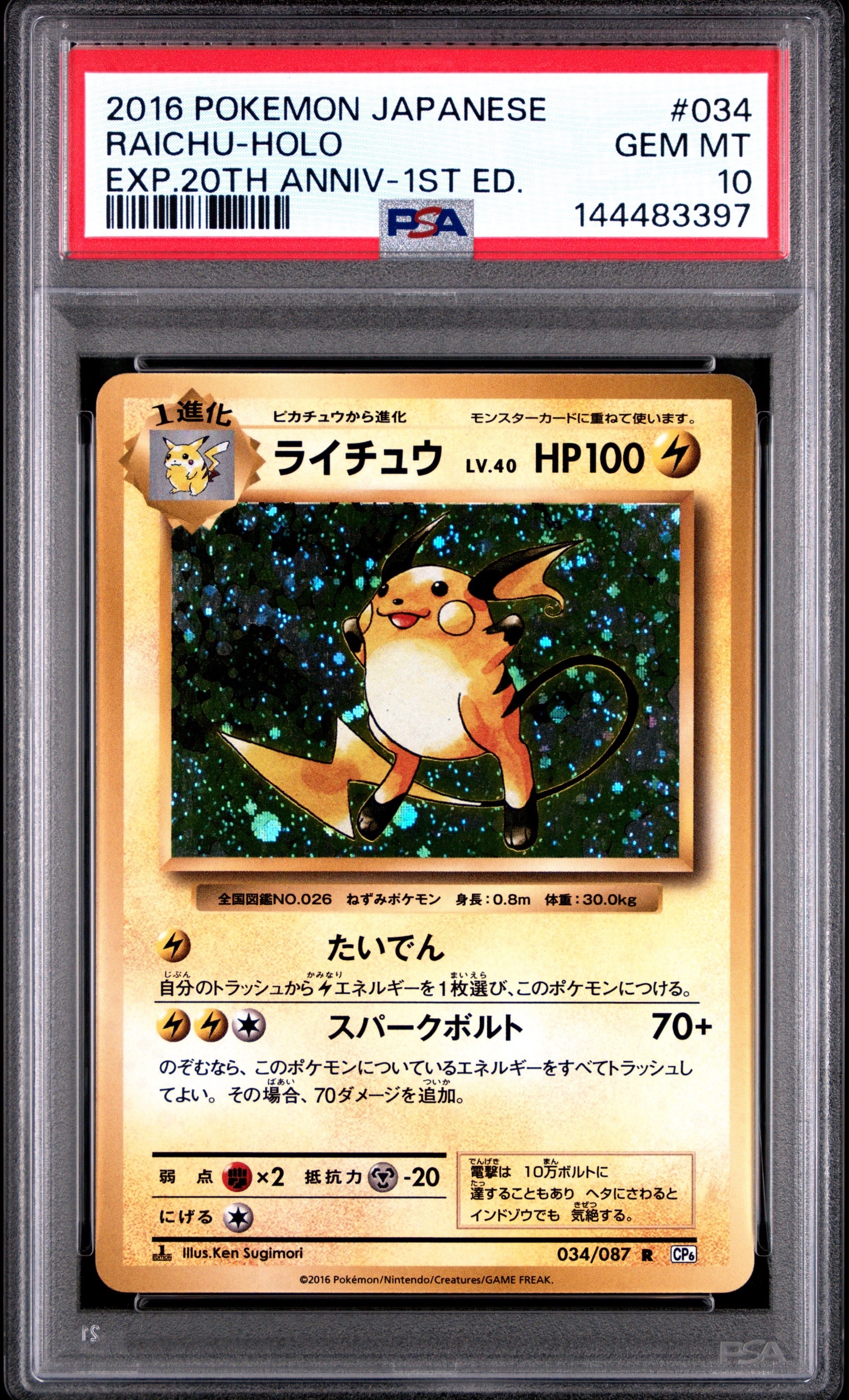 ライチュウ R :1ED [CP6 034/087](コンセプトパック「ポケットモンスターカードゲーム 拡張パック 20th Anniversary」)