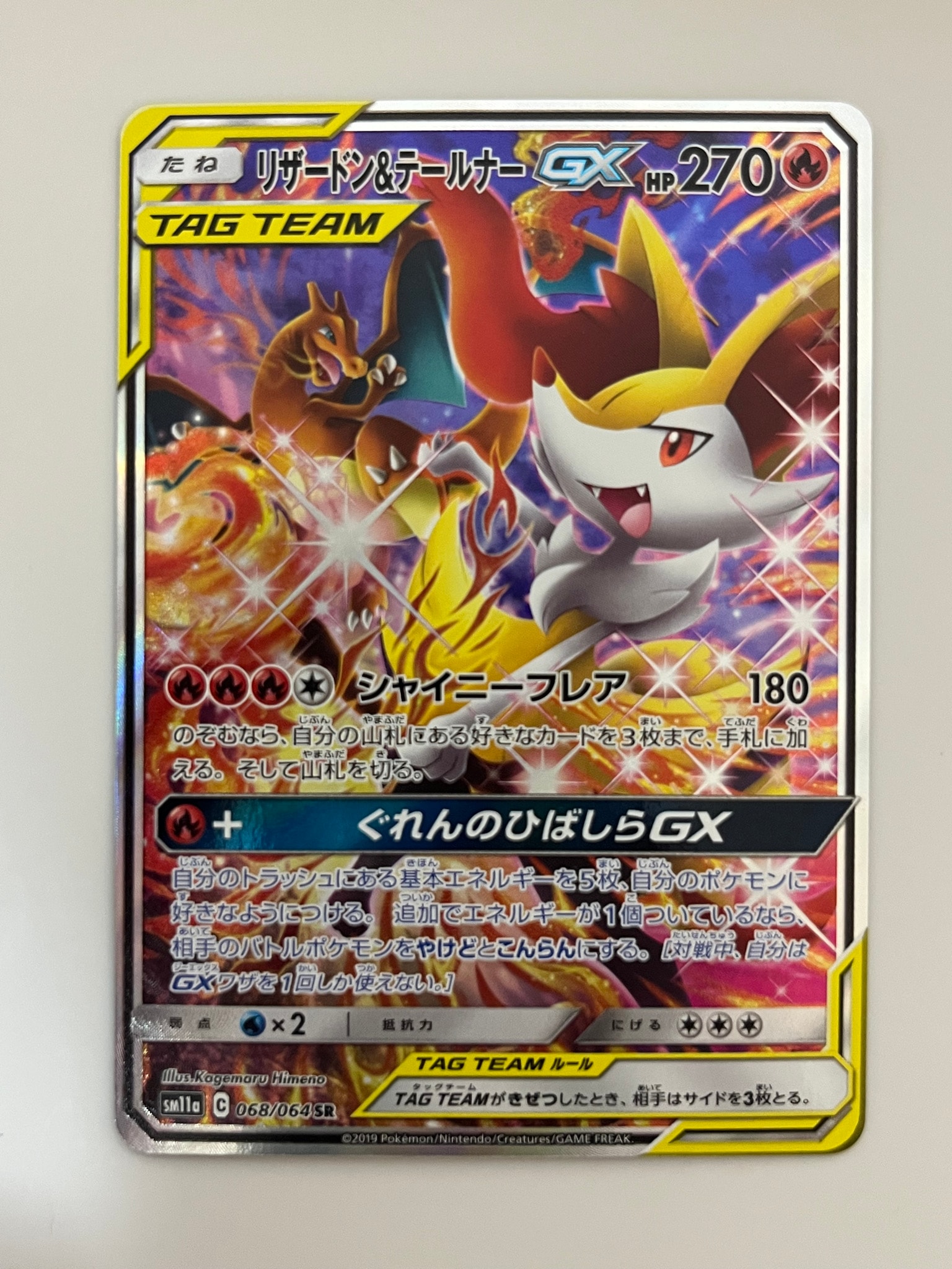 リザードン&テールナーGX SR: SA[SM11a 068/064](強化拡張パック