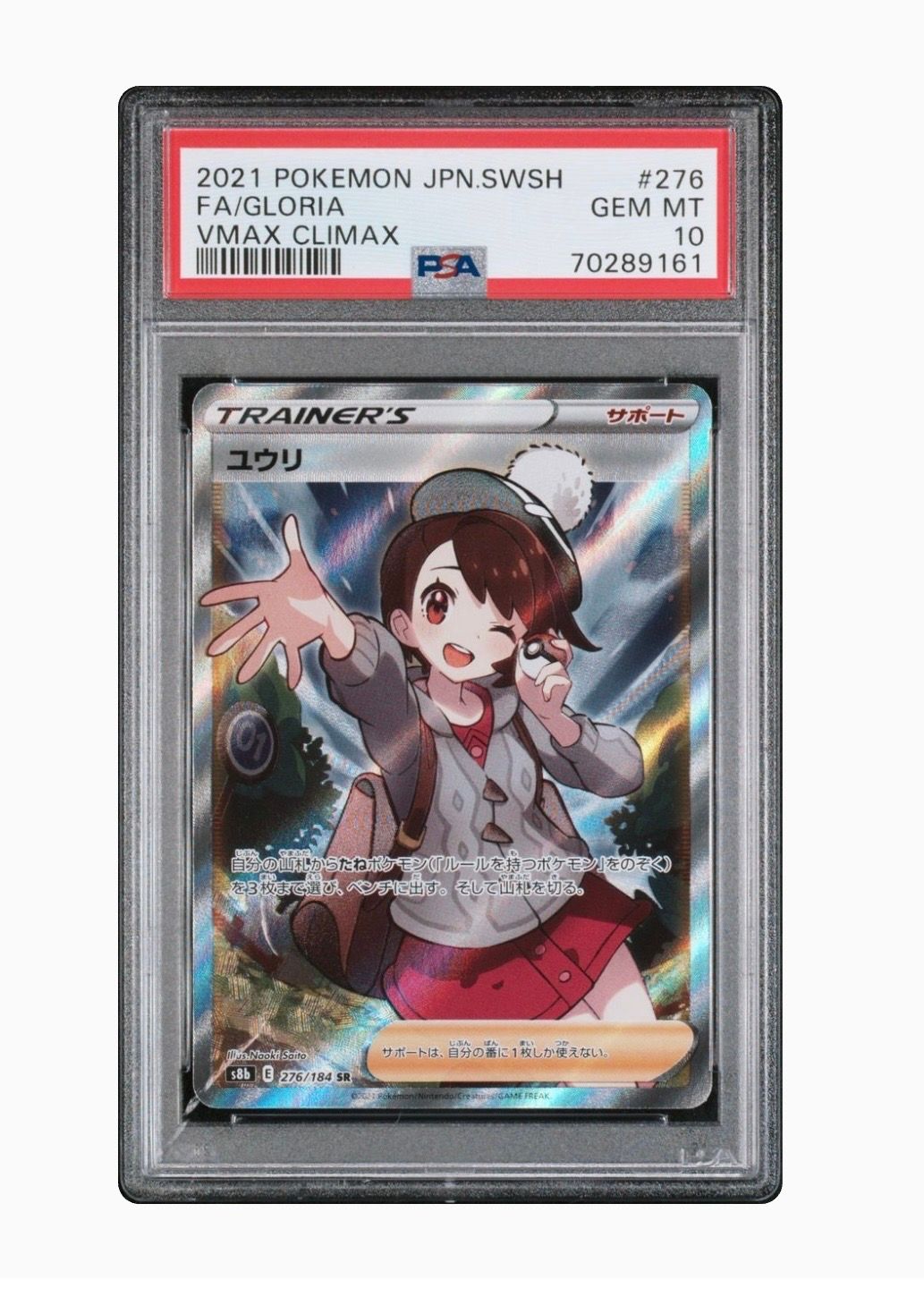 ユウリ SR[S8b 276/184](ハイクラスパック「VMAXクライマックス」)