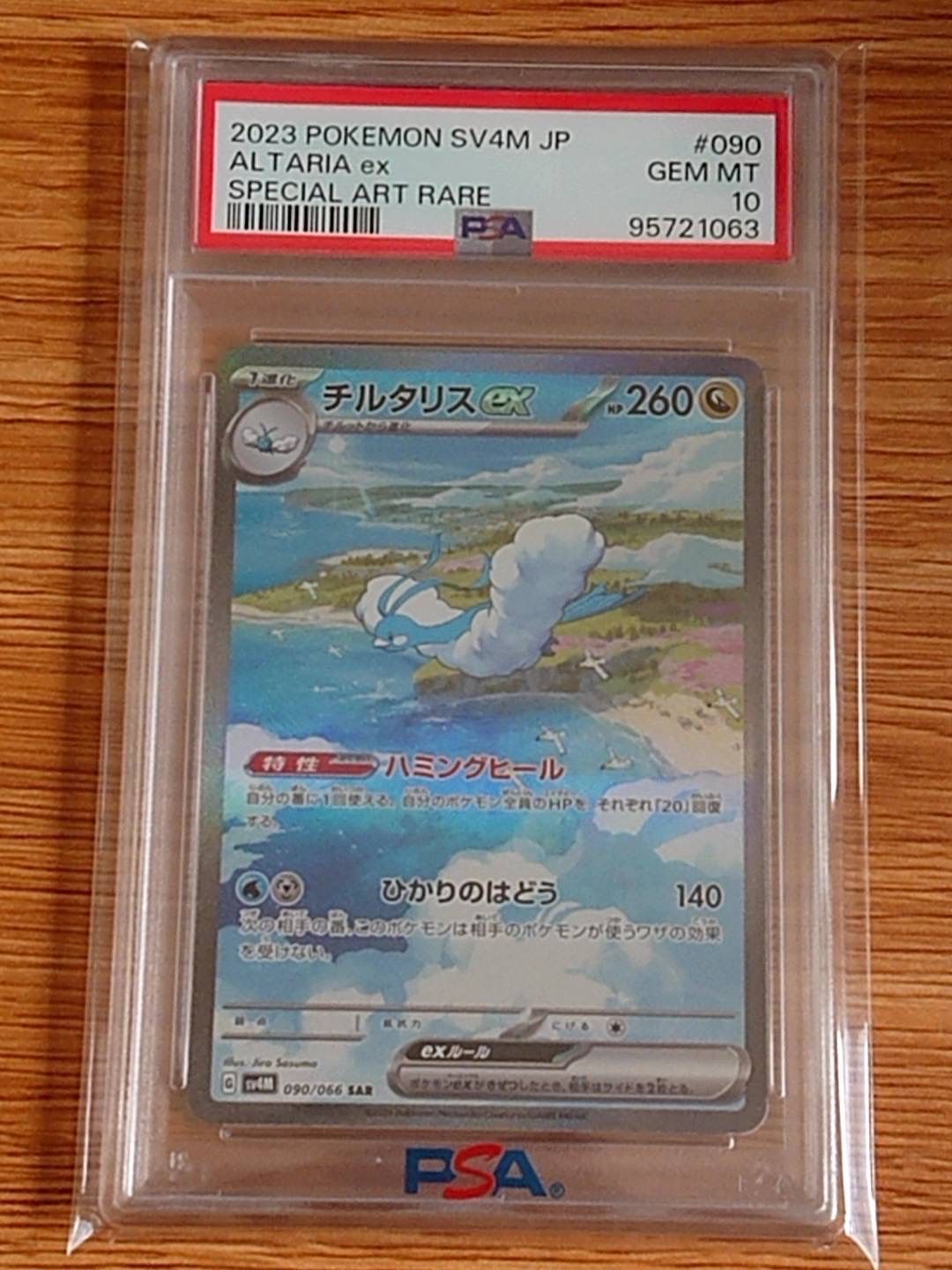 チルタリスex SAR[SV4M 090/066](拡張パック「未来の一閃」) PARADOX RIFT