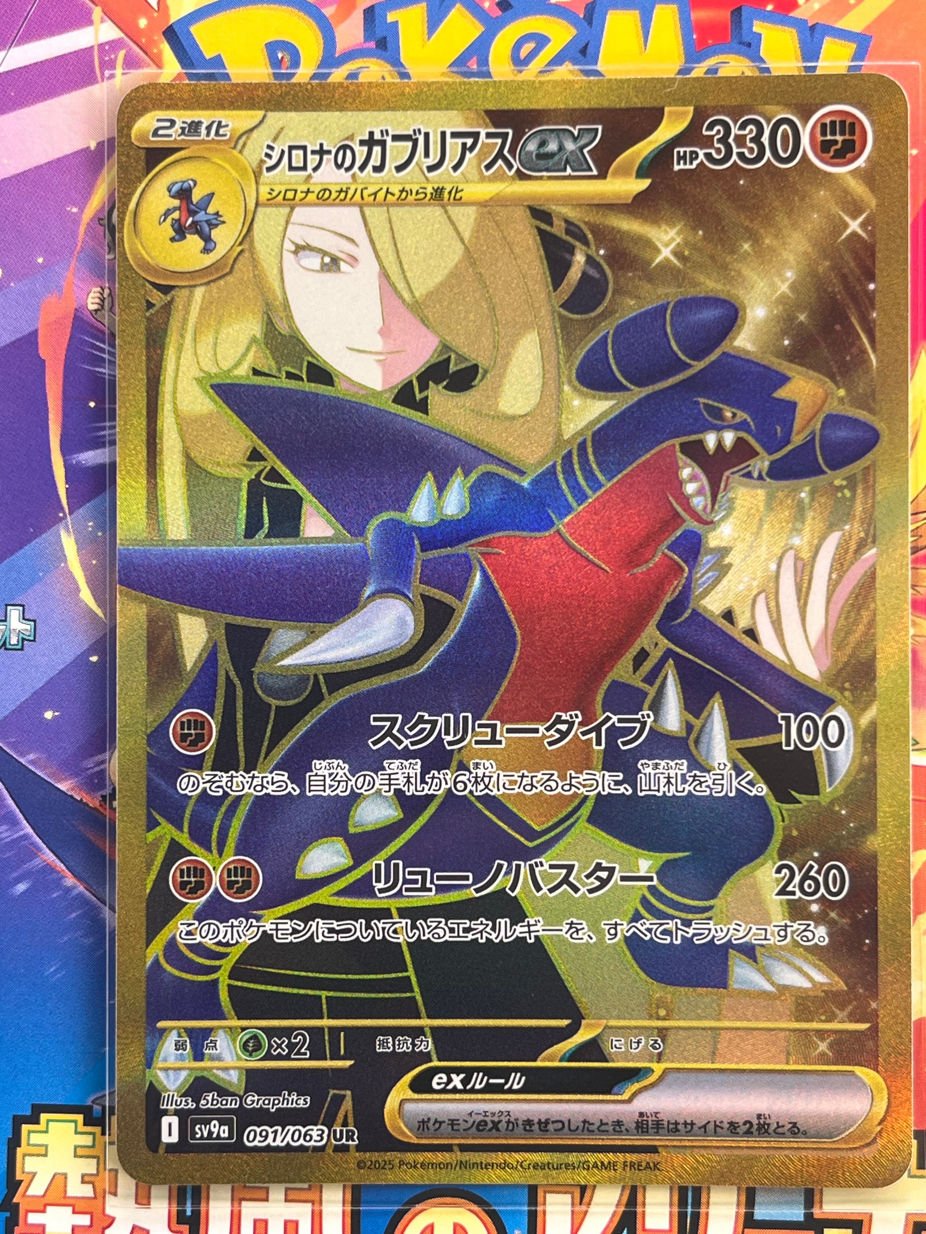 シロナのガブリアスex UR [SV9a 091/063](強化拡張パック「熱風のアリーナ」)