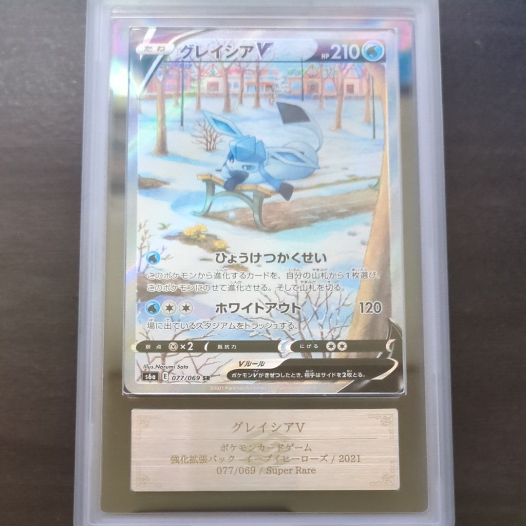 グレイシアv sa ARS10 鑑定書付き PSA10鑑定済〕グレイシアV(SA)【SR】{077/069}