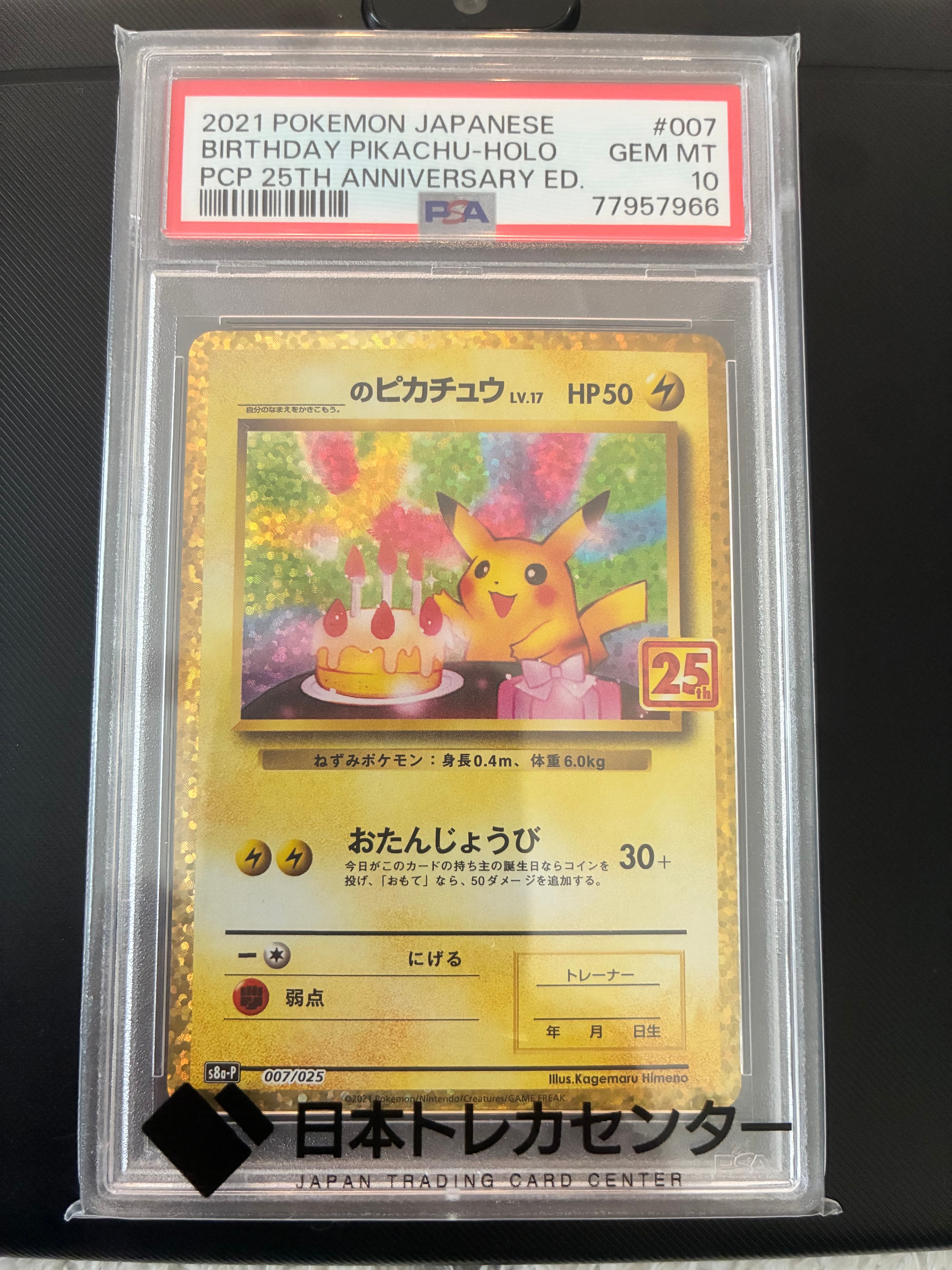 _のピカチュウ: プロモ (お誕生日ピカチュウ) [S8a-P 007/025](プロモカードパック 25th ANNIVERSARY edition)