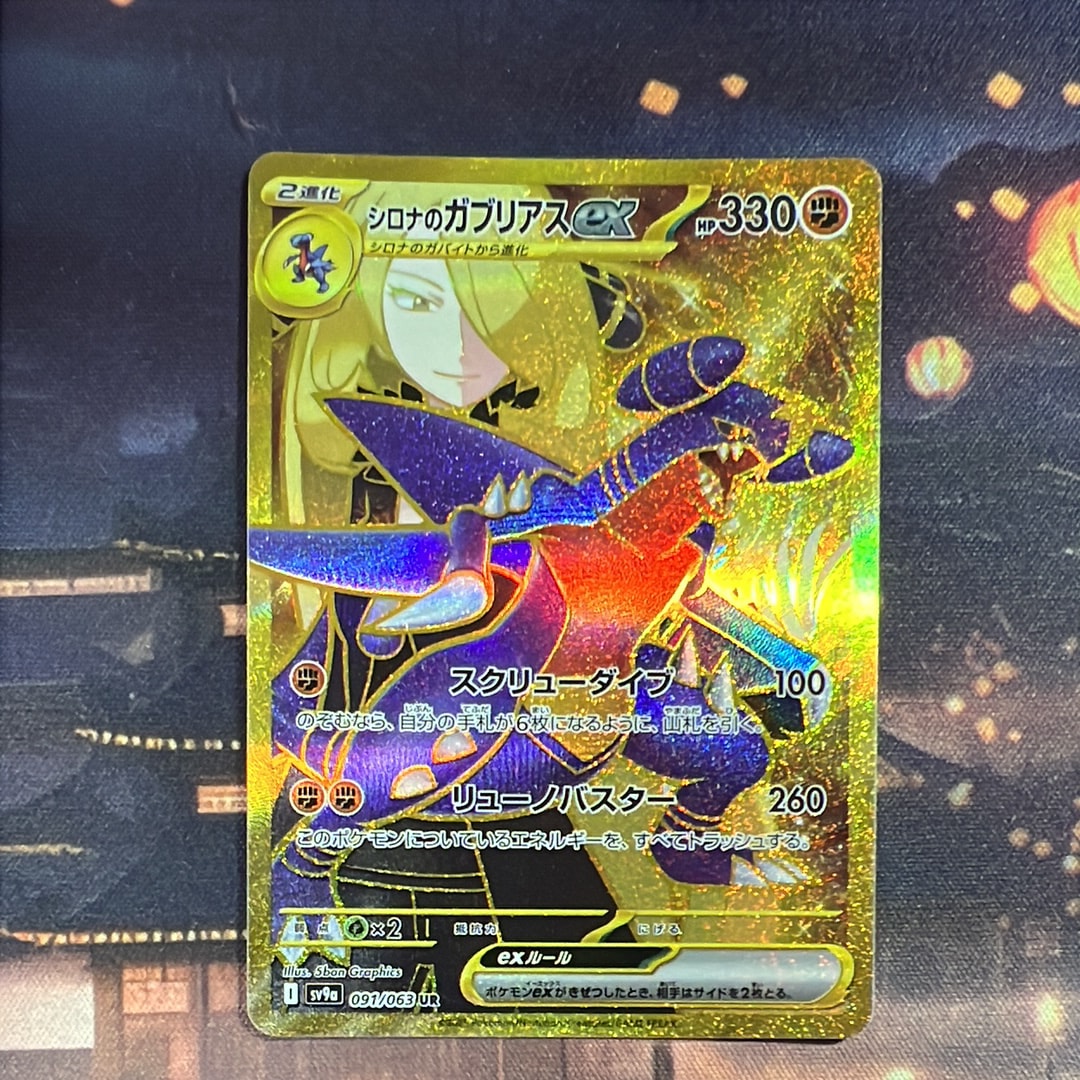PSA10】シロナのガブリアスex UR [SV9a 091/063](強化拡張パック「熱風