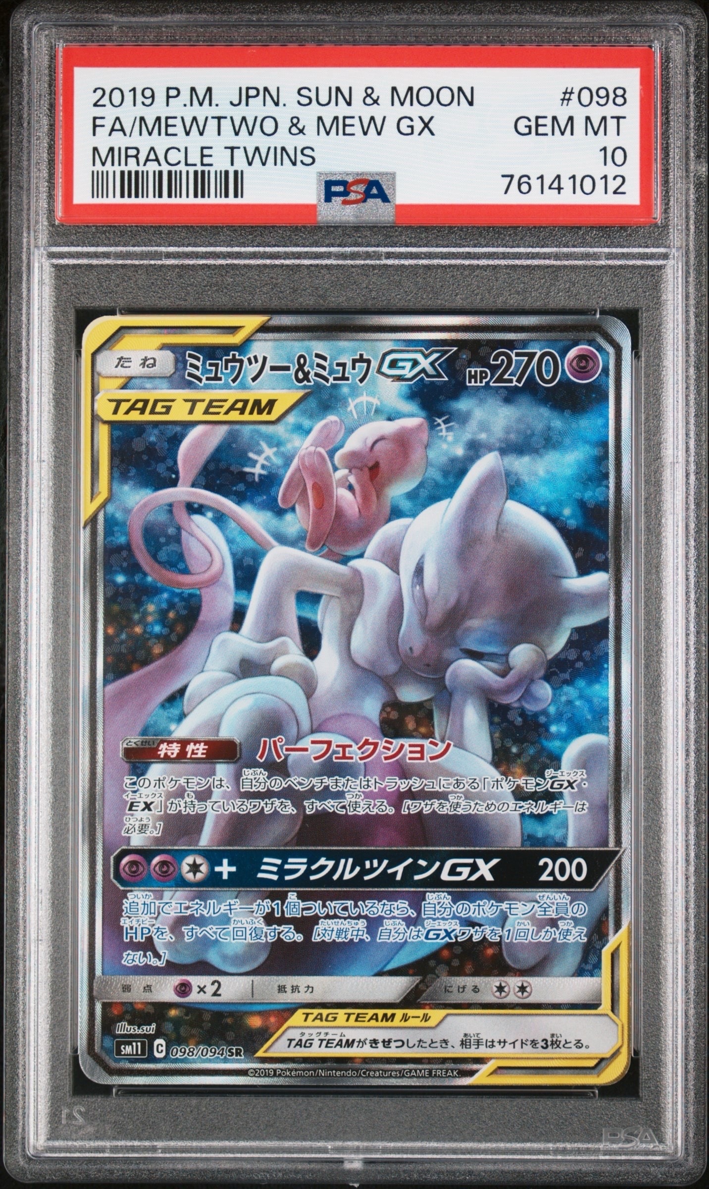 ミュウツー&ミュウGX SR: SA[SM11 098/094](拡張パック「ミラクルツイン」)