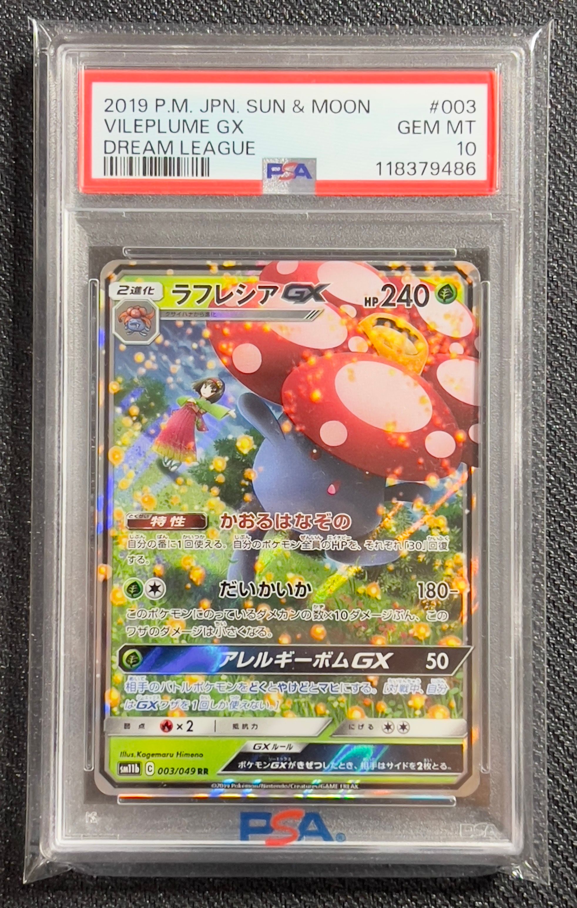 ラフレシアGX RR [SM11b 003/049](強化拡張パック「ドリームリーグ」)
