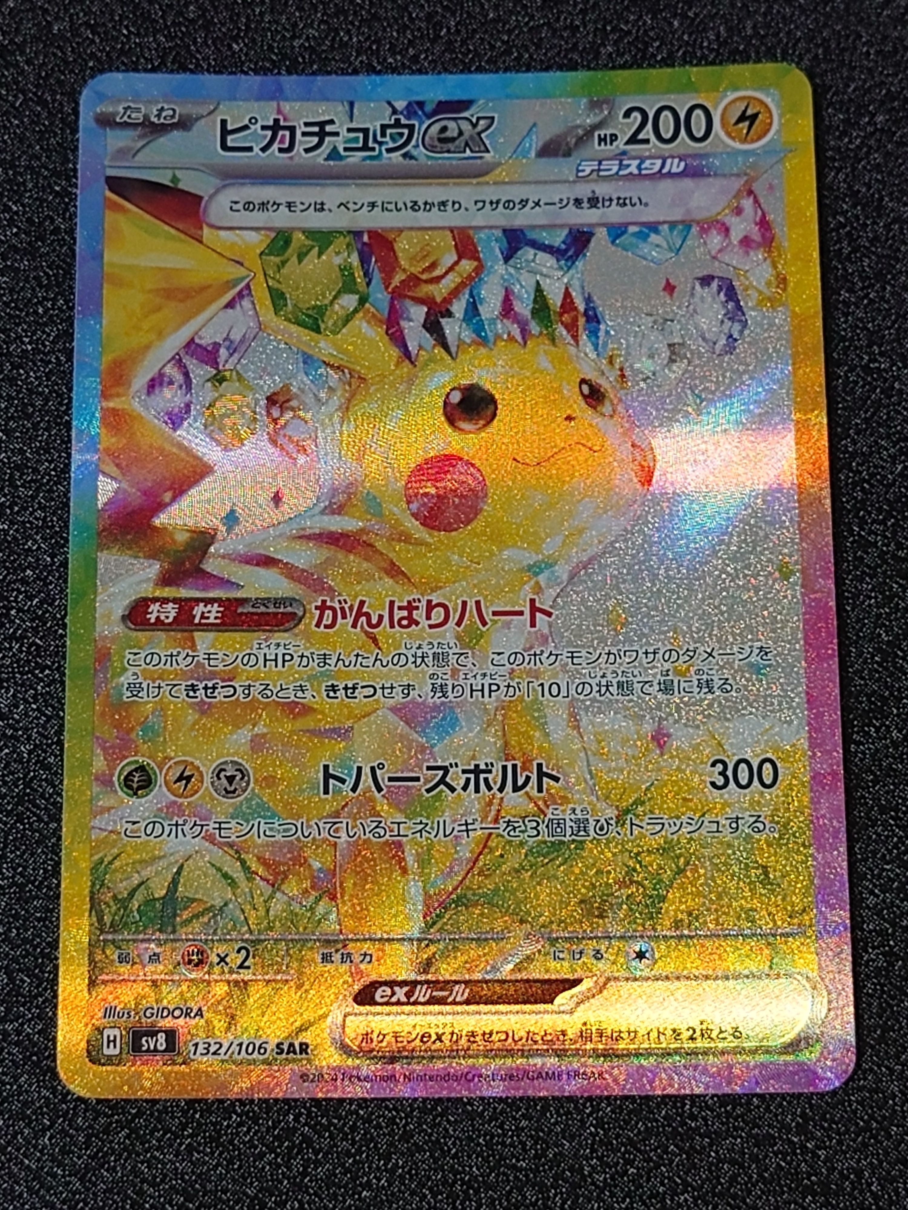 ピカチュウex SAR [SV8 132/106](拡張パック「超電ブレイカー」)