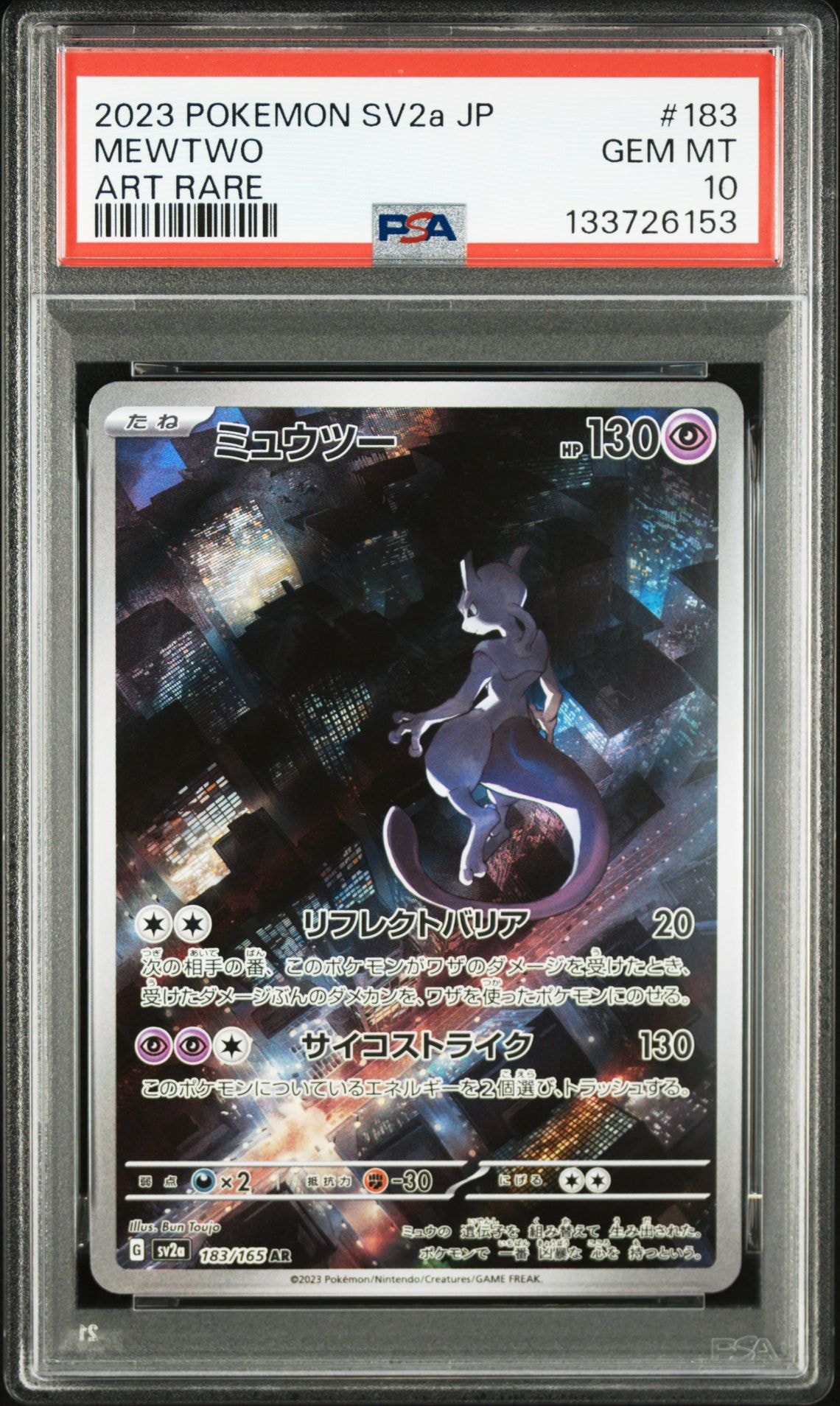 ミュウツー AR[SV2a 183/165](強化拡張パック「ポケモンカード151」)