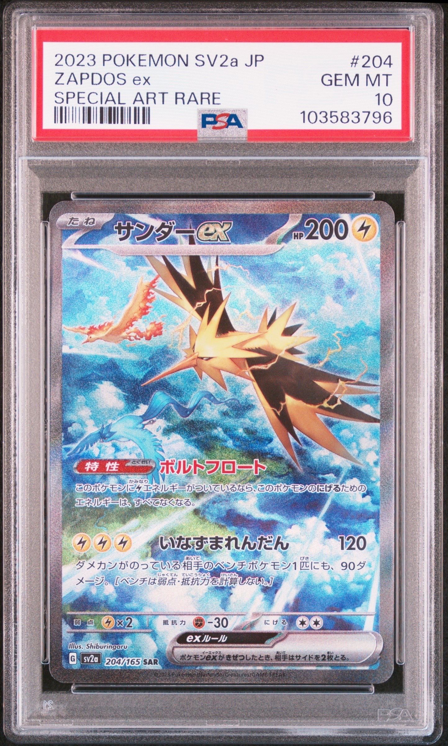 サンダーex SAR[SV2a 204/165](強化拡張パック「ポケモンカード151」)
