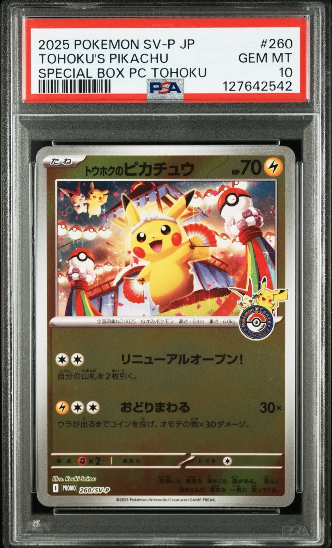 トウホクのピカチュウ P [SV-P 260](スペシャルBOX「ポケモンセンタートウホク」)
