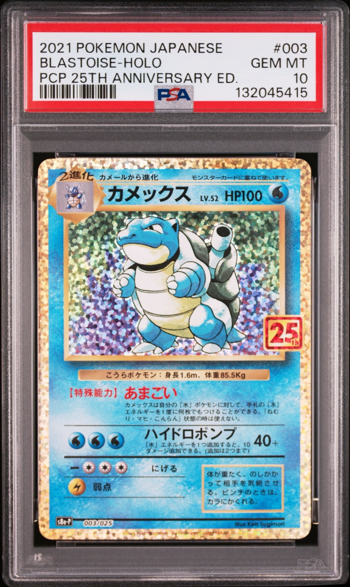 カメックス: プロモ[S8a-P 003/025](プロモカードパック 25th ANNIVERSARY edition)