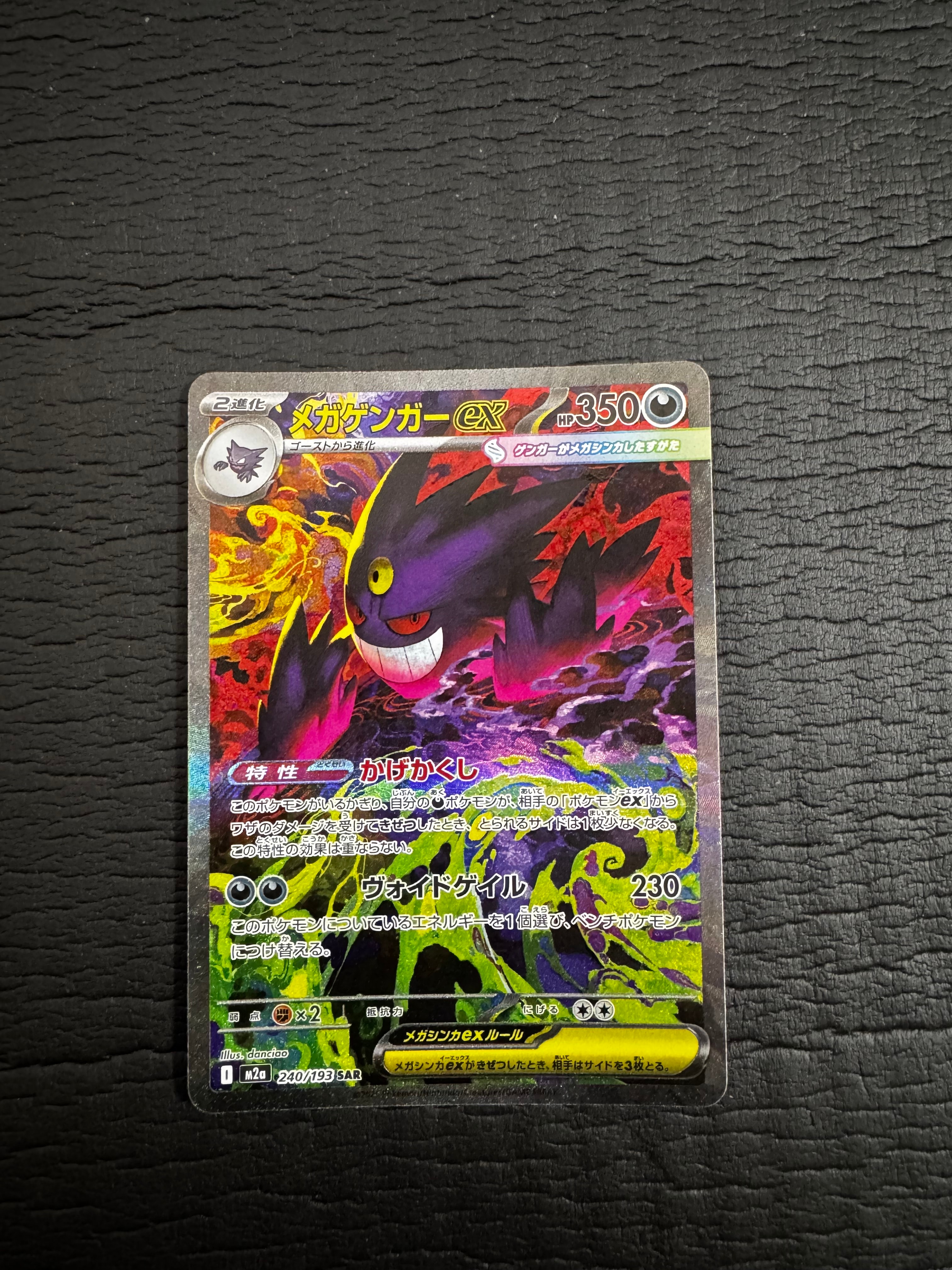 メガゲンガーex SAR [M2a 240/193](ハイクラスパック「MEGAドリームex」)