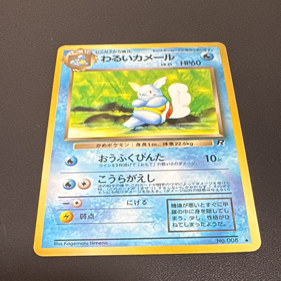 わるいカメール ◆ : 旧裏 [PMCG4 No.008](拡張パック「ロケット団」)