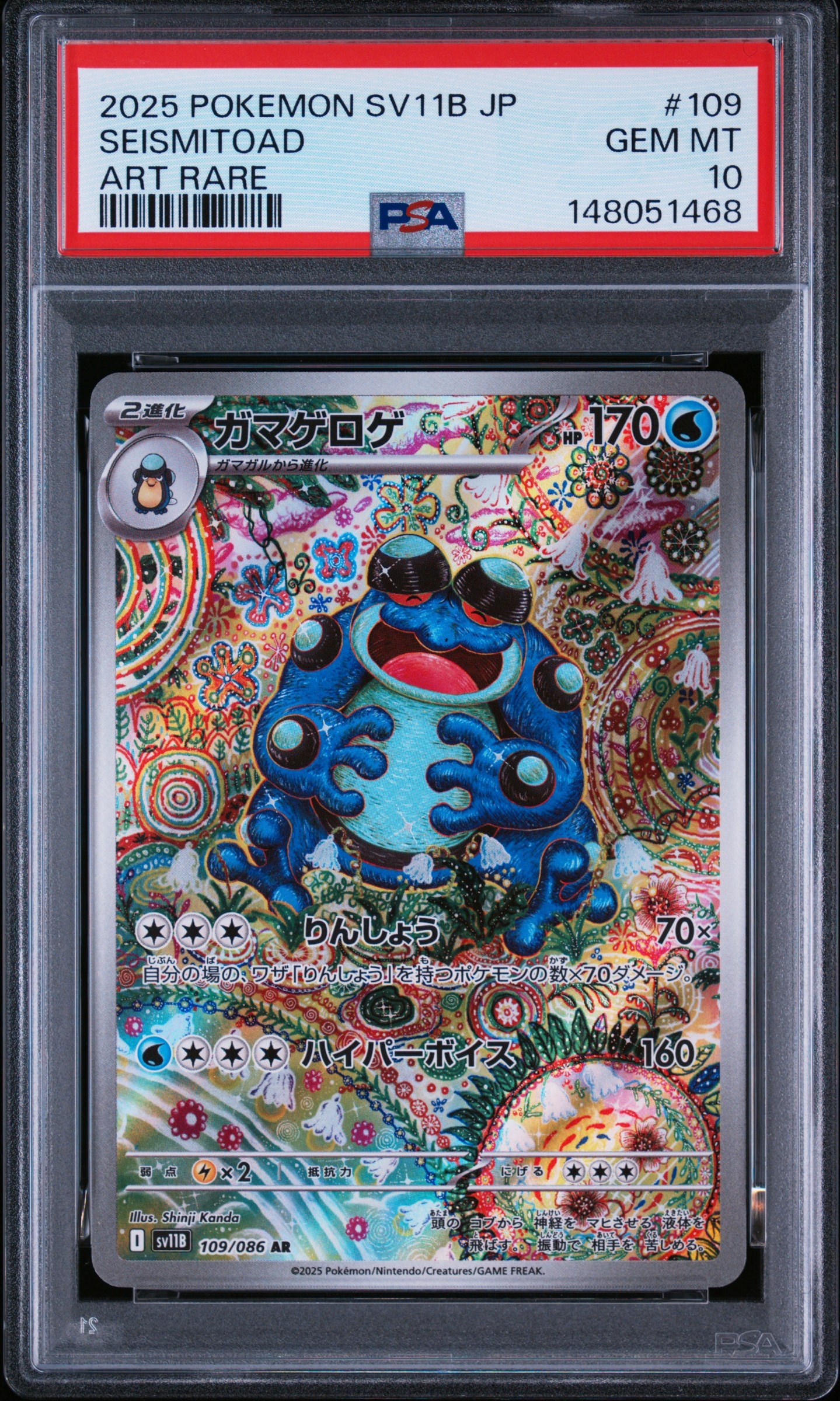 PSA10】ガマゲロゲ AR [SV11B 109/086](拡張パック「ブラックボルト