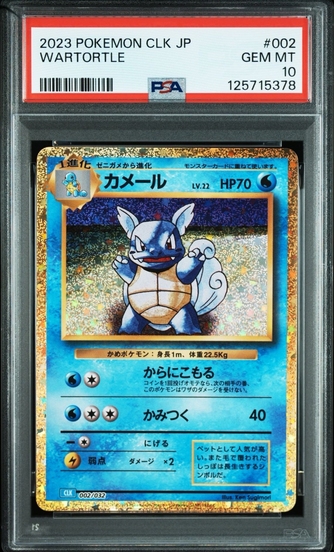 カメール [CLK 002/032](ポケモンカードゲーム Classic)