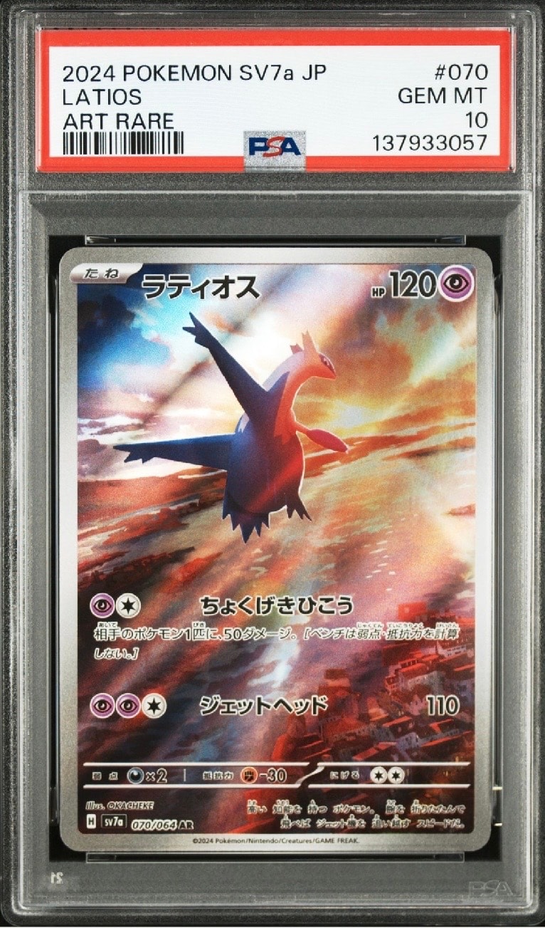 ラティオス AR [SV7a 070/064](強化拡張パック「楽園ドラゴーナ」)