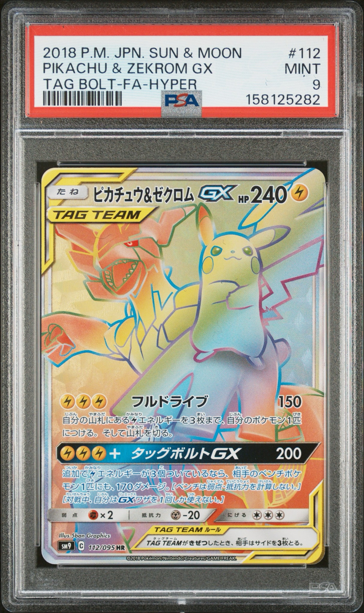 ピカチュウ&ゼクロムGX HR[SM9 112/095](拡張パック「タッグボルト」)