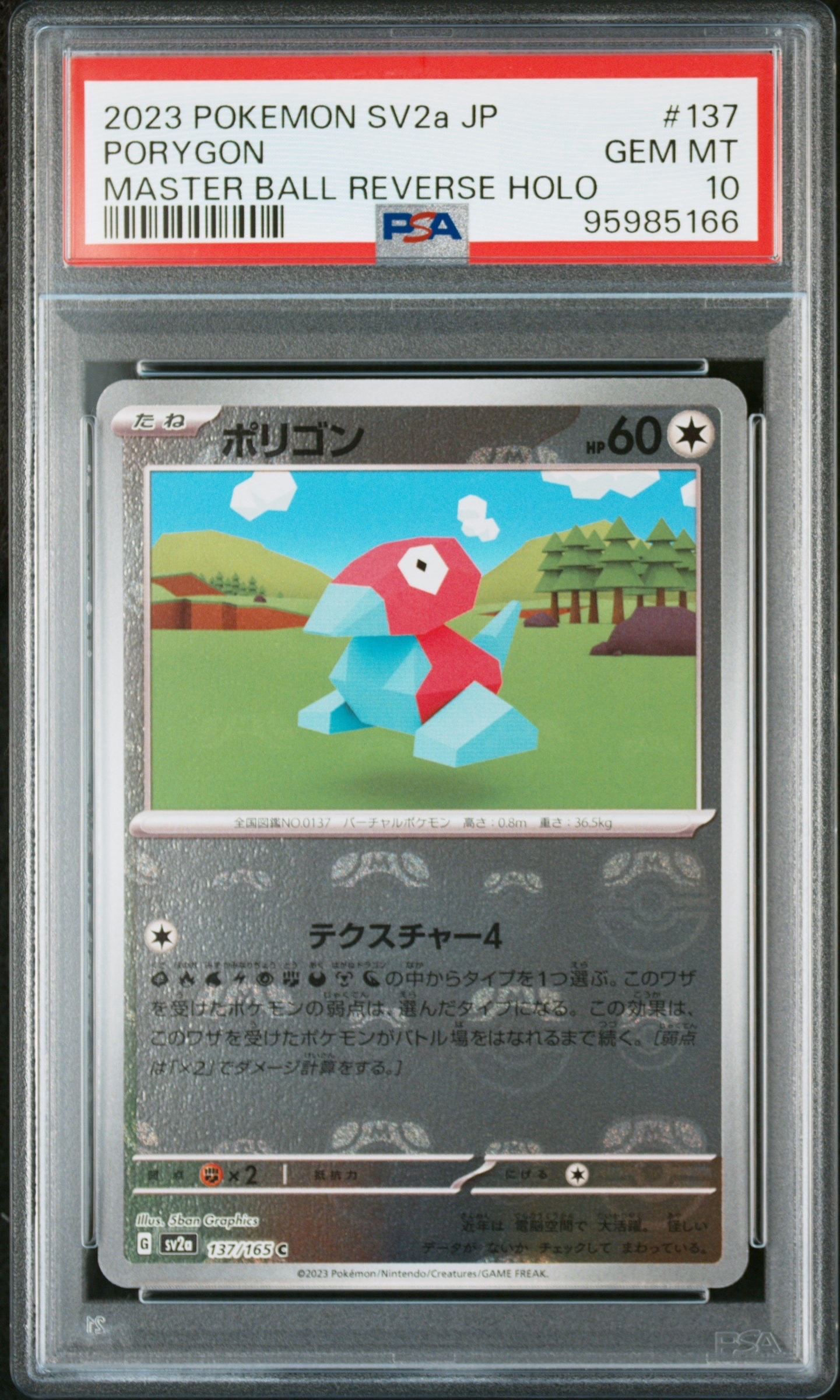 ポリゴン C: マスターボールミラー[SV2a 137/165](強化拡張パック「ポケモンカード151」)