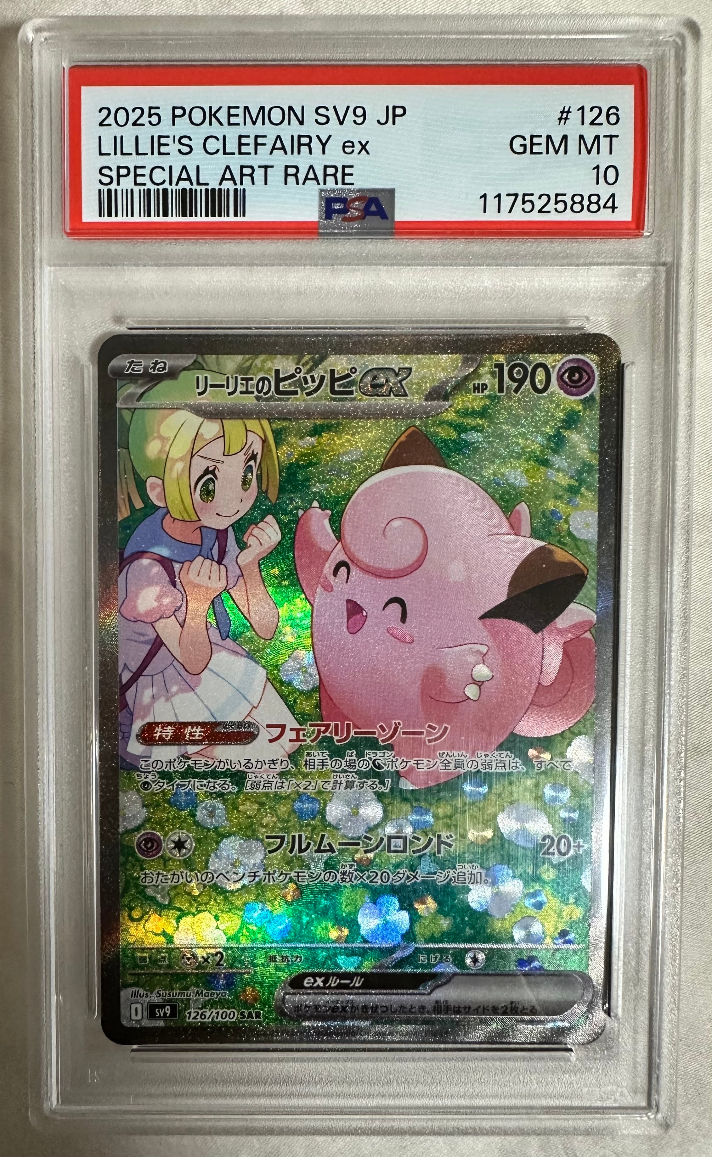 リーリエのピッピex SAR [SV9 126/100](拡張パック「バトル