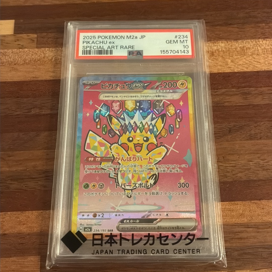 PSA10】ピカチュウex SAR [M2a 234/193](ハイクラスパック「MEGA
