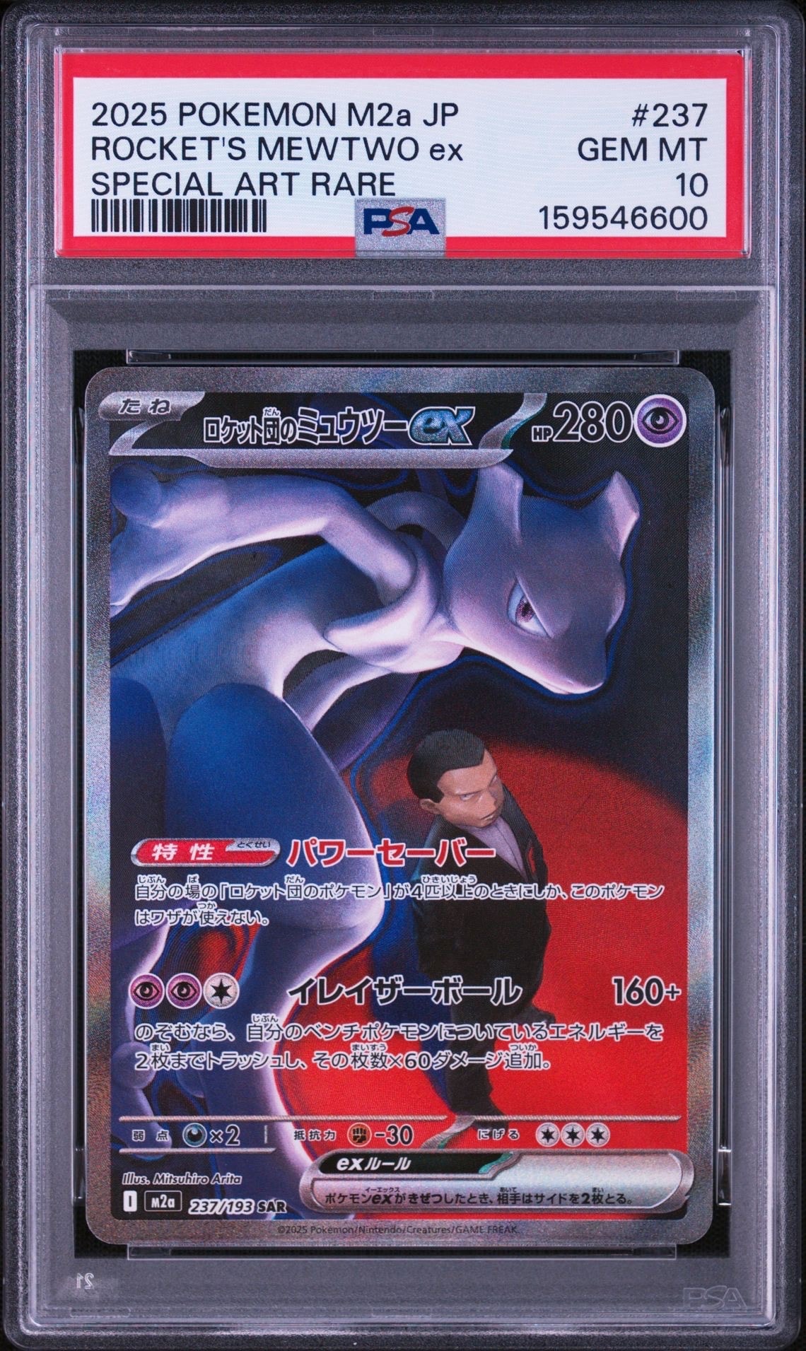 ロケット団のミュウツーex SAR [M2a 237/193](ハイクラスパック「MEGAドリームex」)