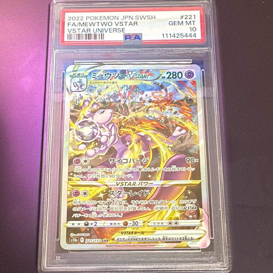 ミュウツーVSTAR SAR[s12a 221/172](ハイクラスパック「VSTARユニバース」)