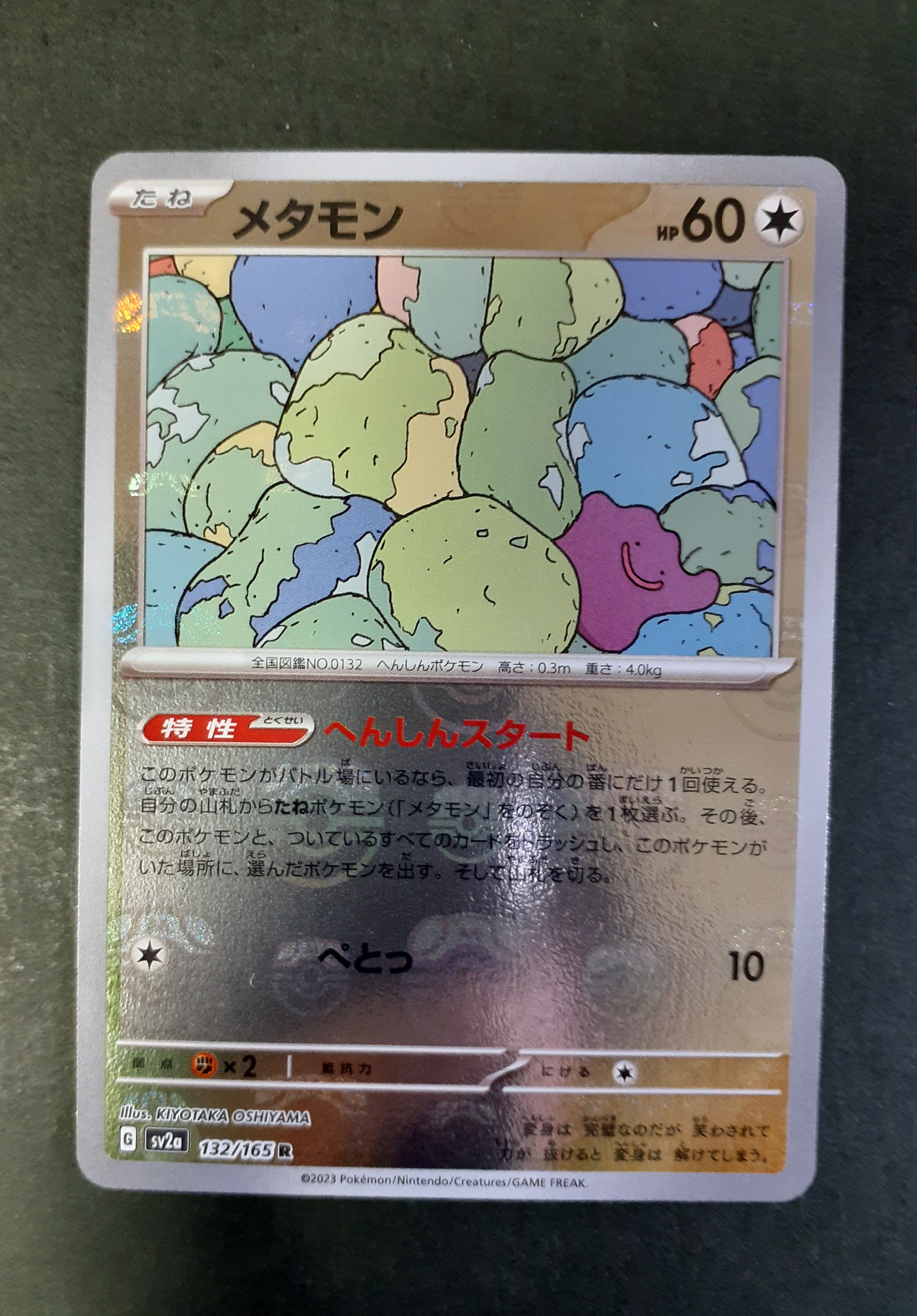 メタモン R: マスターボールミラー[SV2a 132/165](強化拡張パック「ポケモンカード151」)