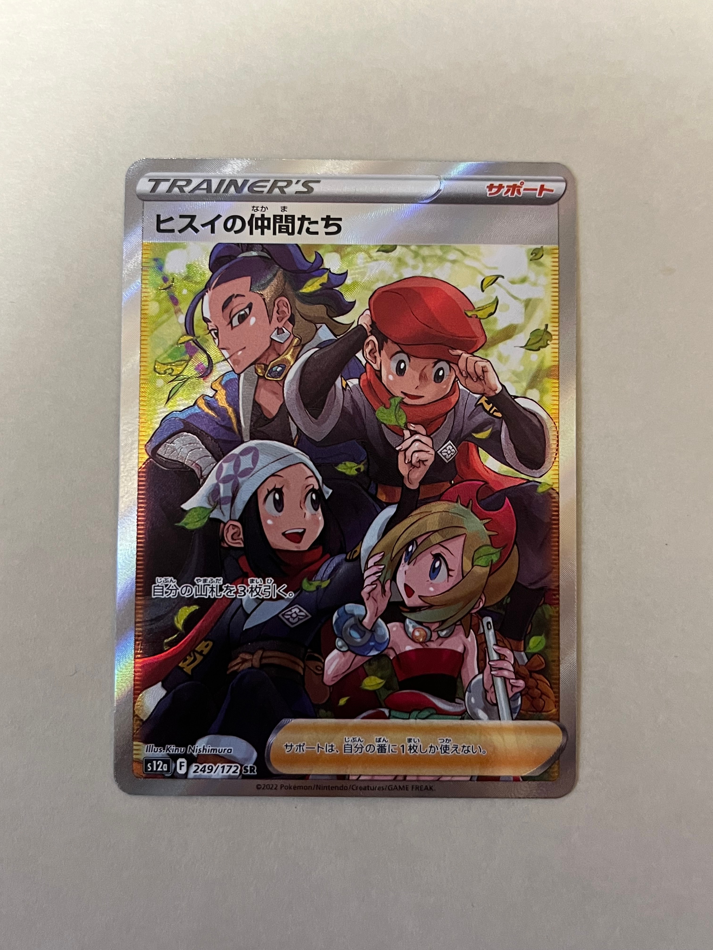 ヒスイの仲間たち SR[s12a 249/172](ハイクラスパック「VSTARユニバース」)