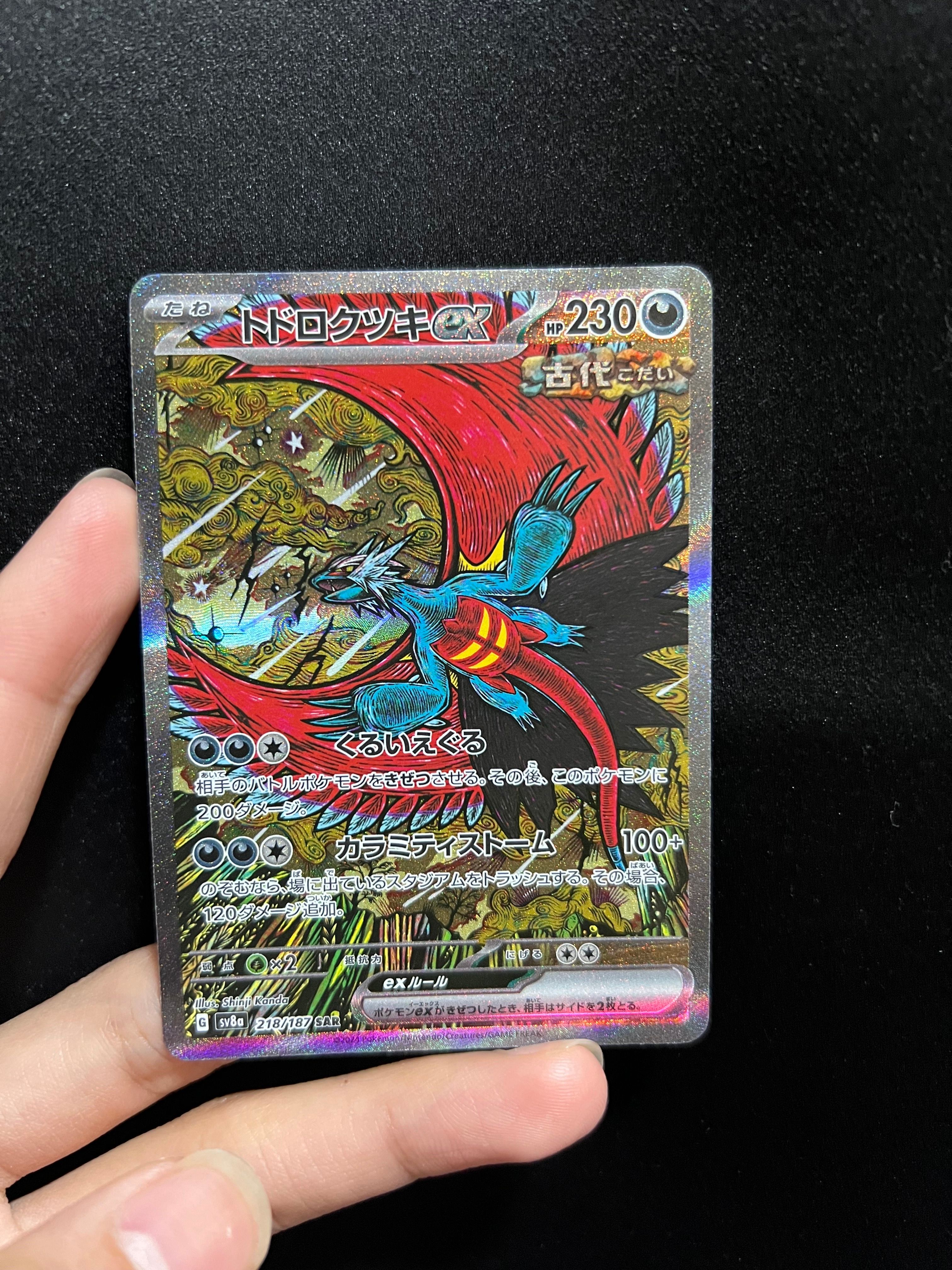 トドロクツキex SAR [SV8a 218/187](ハイクラスパック「テラスタルフェスex」)