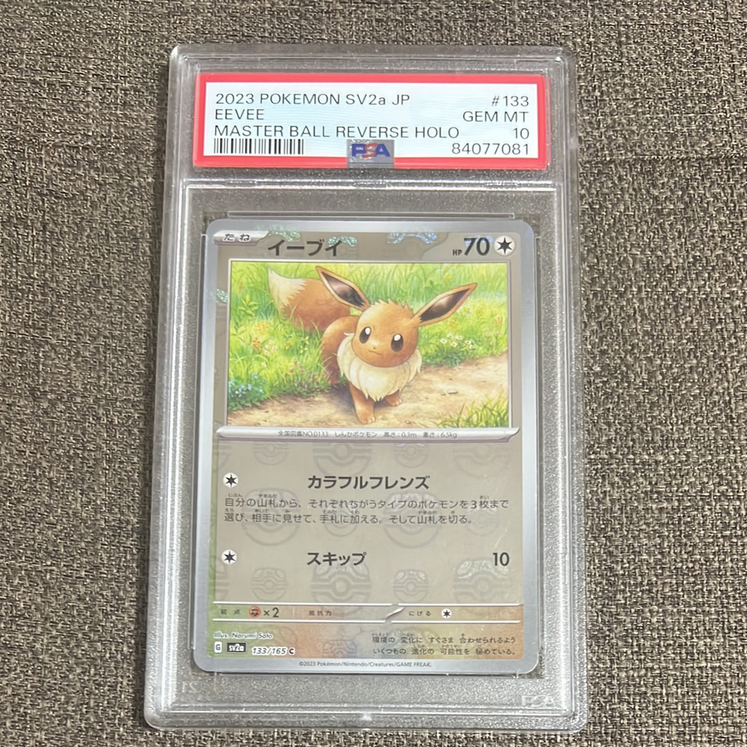 イーブイ C: マスターボールミラー[SV2a 133/165](強化拡張パック「ポケモンカード151」)
