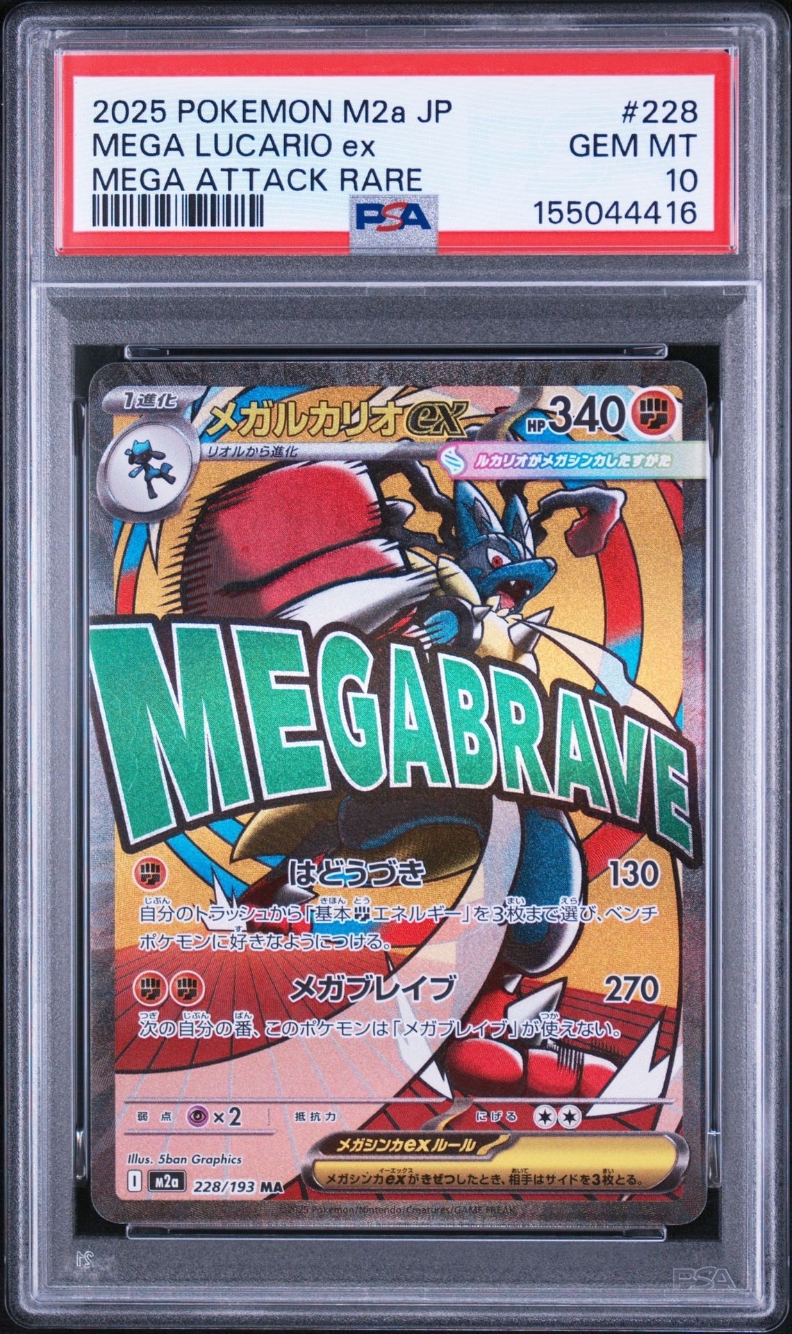PSA10】メガルカリオex MA [M2a 228/193](ハイクラスパック「MEGA