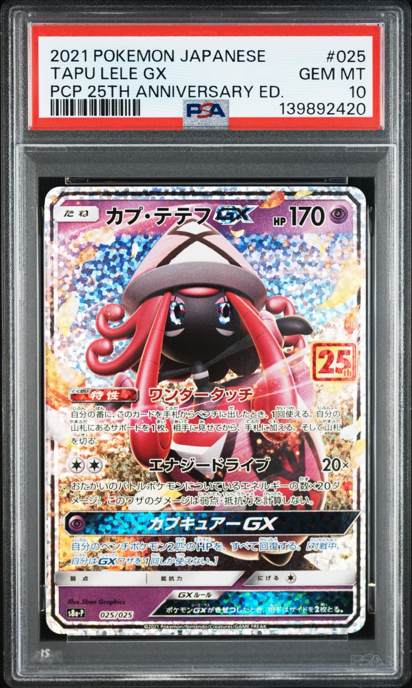 カプ・テテフGX: プロモ [S8a-P 025](プロモカードパック 25th ANNIVERSARY edition)