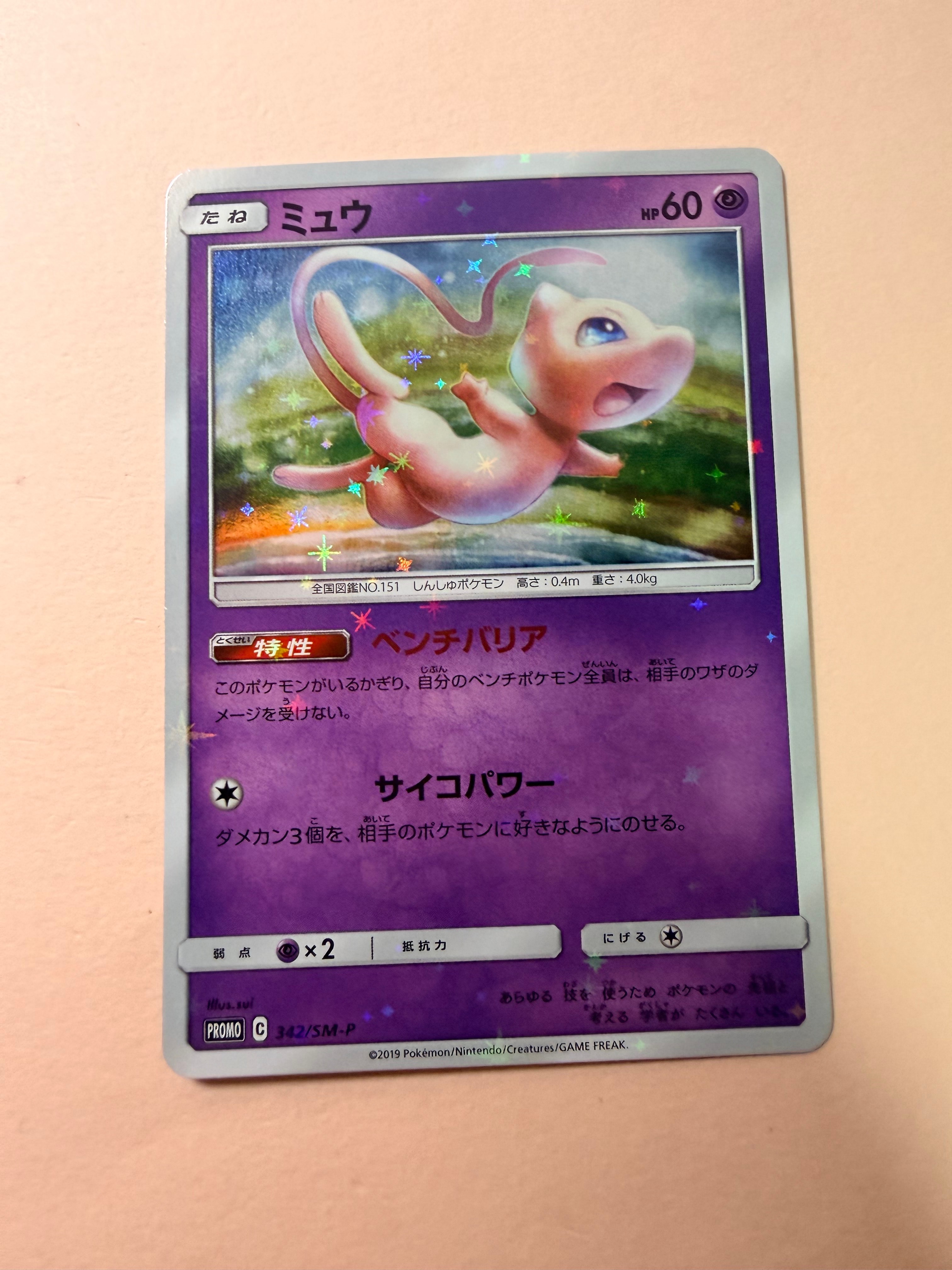 ミュウ P SM-P 342 プロモTAG TEAM GX スターターデラックス ミュウ P [SM-P 342](プロモーションカード「TAG TEAM GX スターター