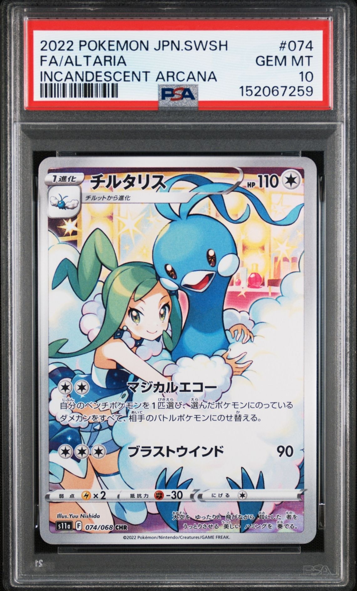 チルタリス CHR [s11a 074/068](強化拡張パック『白熱のアルカナ』)