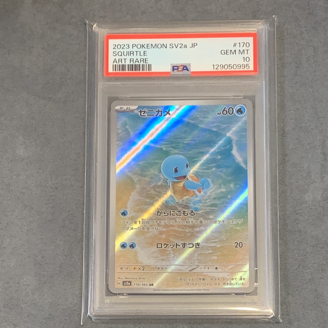 PSA10】ゼニガメ AR[SV2a 170/165](強化拡張パック「ポケモンカード151