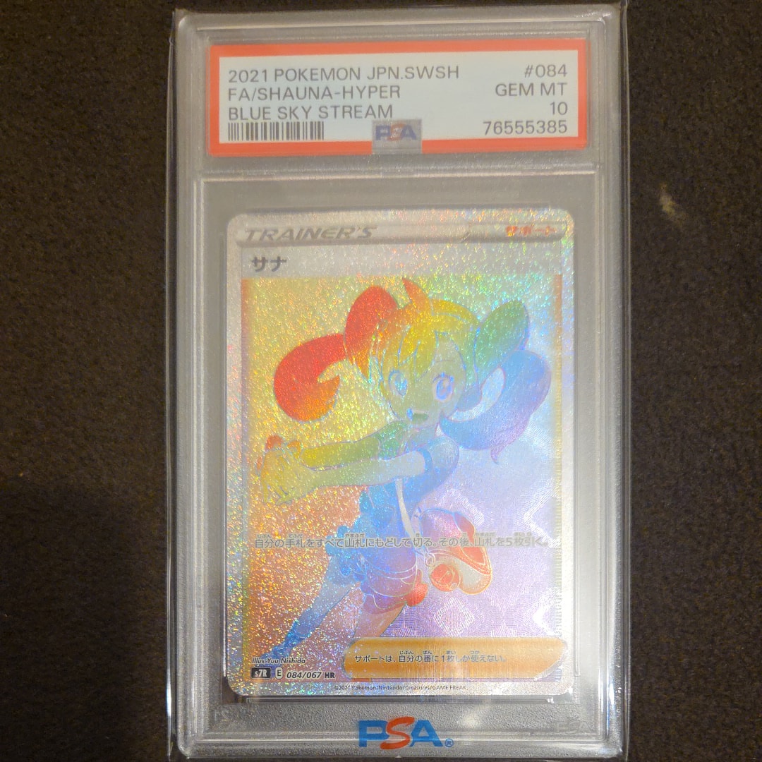 PSA10】サナ HR[S7R 084/067](拡張パック「蒼空ストリーム」) 1枚の