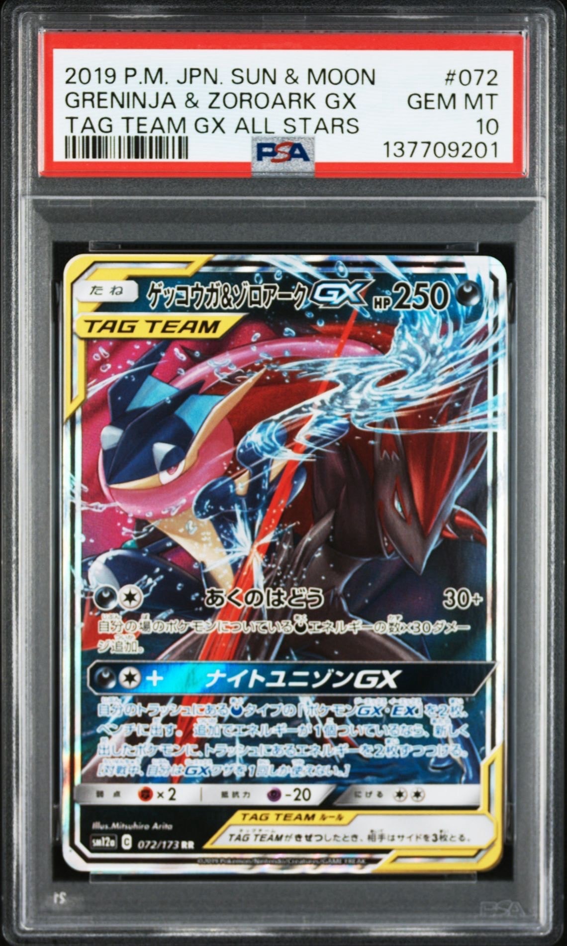 ゲッコウガ&ゾロアークGX RR [SM12a 072/173](ハイクラスパック「TAG TEAM GX タッグオールスターズ」)