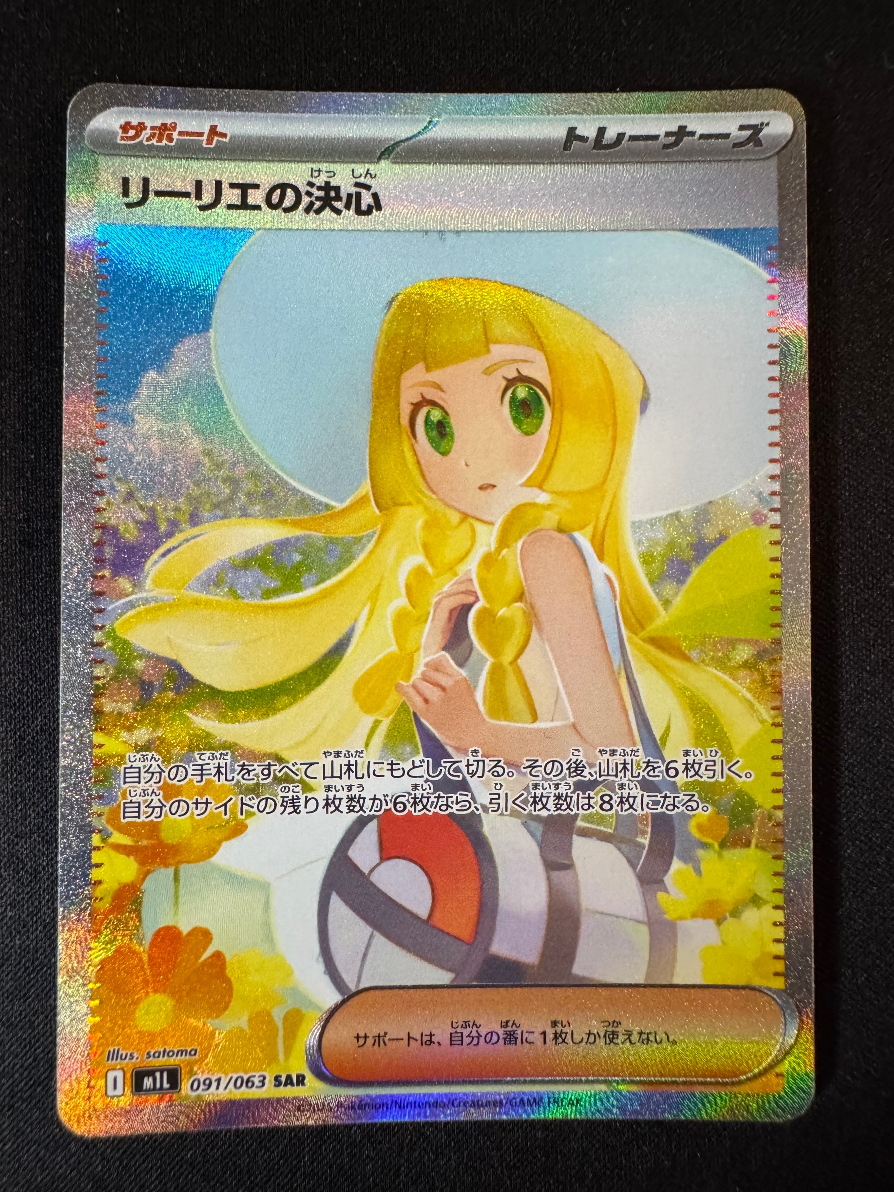 リーリエの決心 SAR [M1L 091/063](拡張パック「メガブレイブ」)