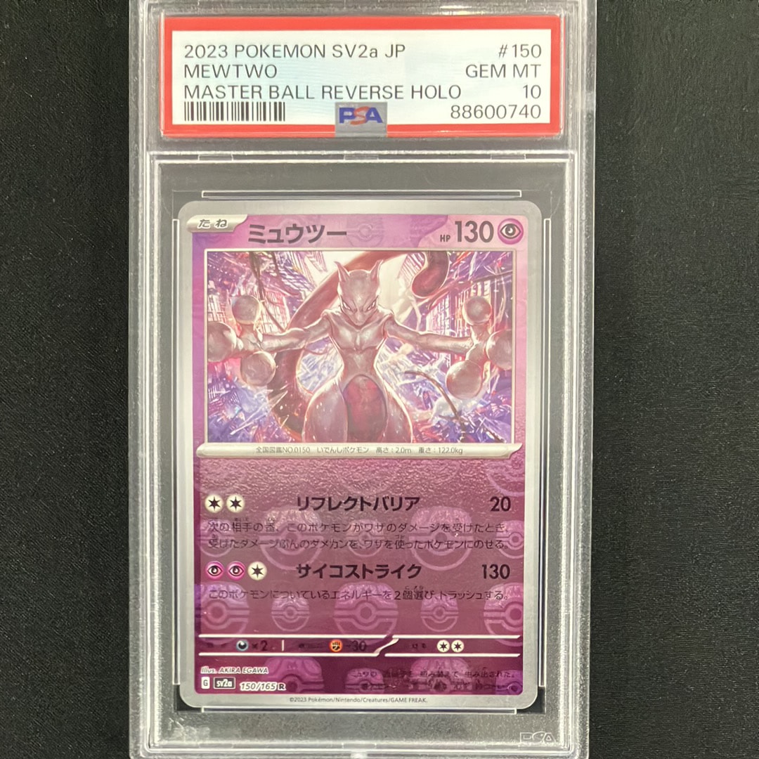 ミュウツー R: マスターボールミラー[SV2a 150/165](強化拡張パック「ポケモンカード151」)