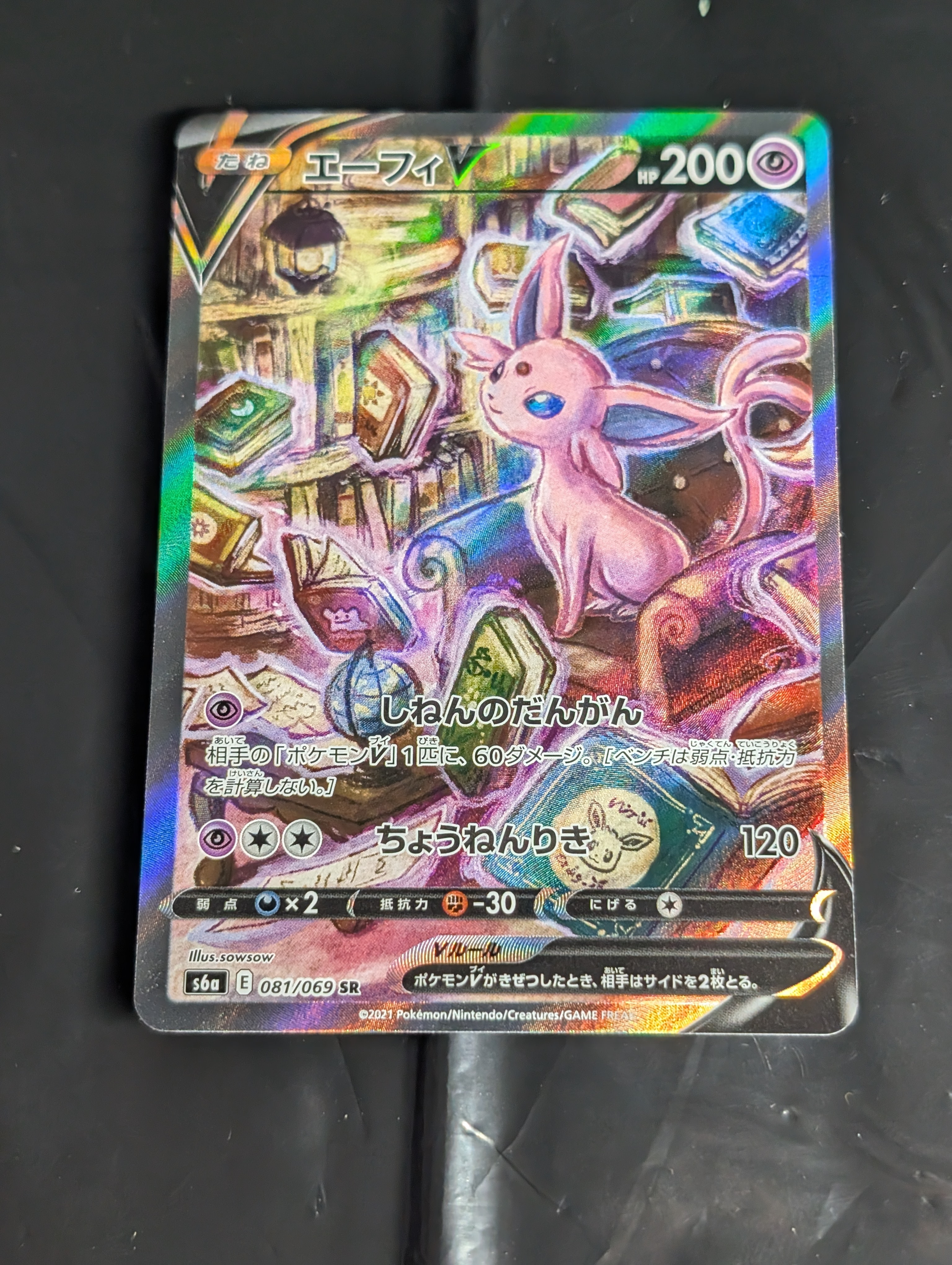 エーフィV SR: SA[S6a 081/069](強化拡張パック「イーブイヒーローズ」)