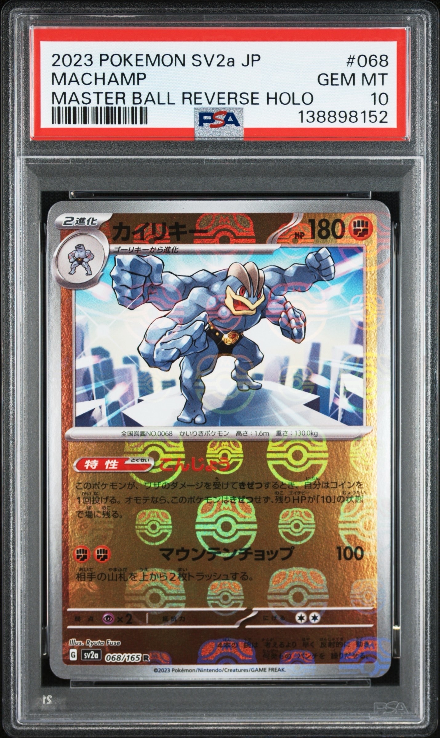 カイリキー R: マスターボールミラー[SV2a 068/165](強化拡張パック「ポケモンカード151」)